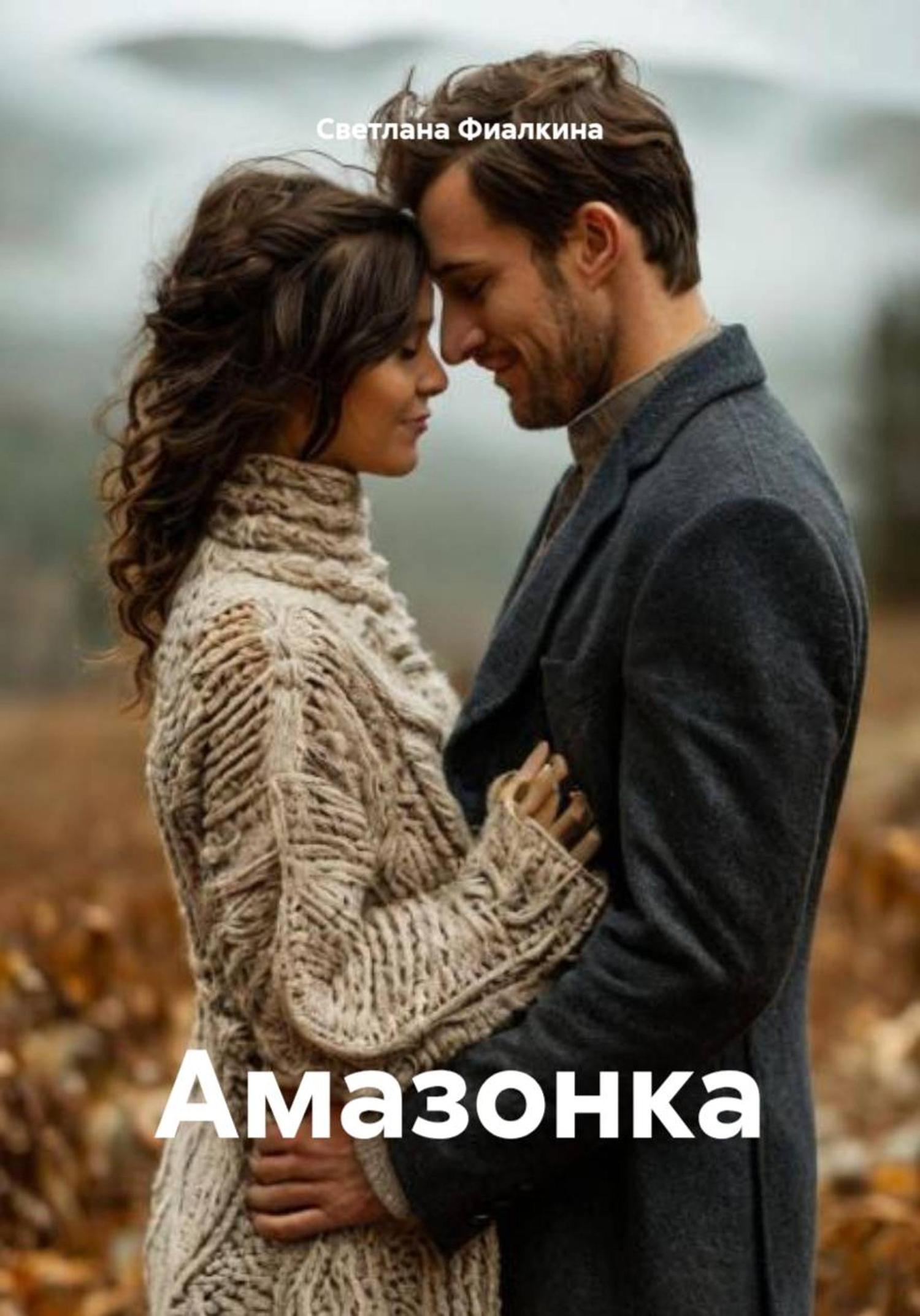 Обложка книги «Амазонка»