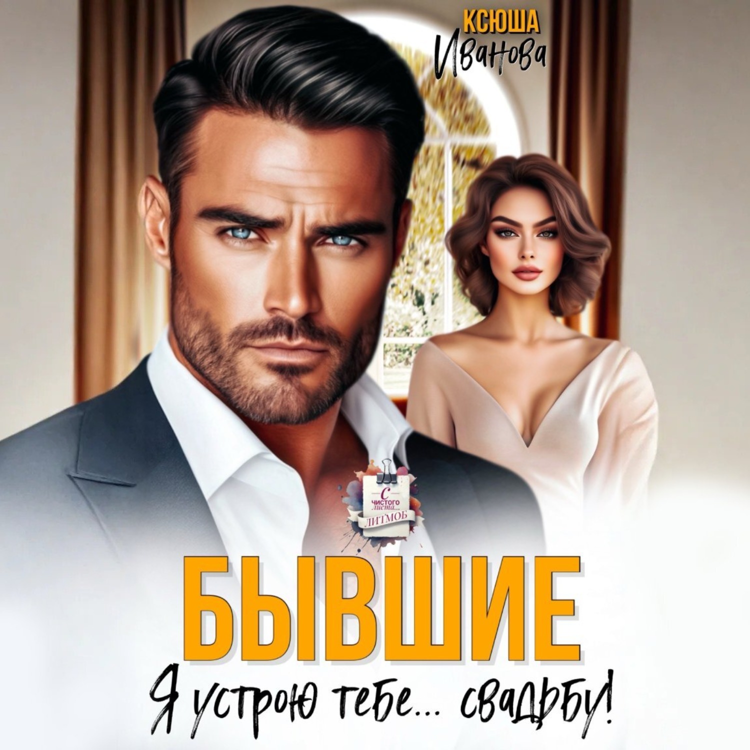 Обложка книги «Бывшие. Я устрою тебе… свадьбу!»