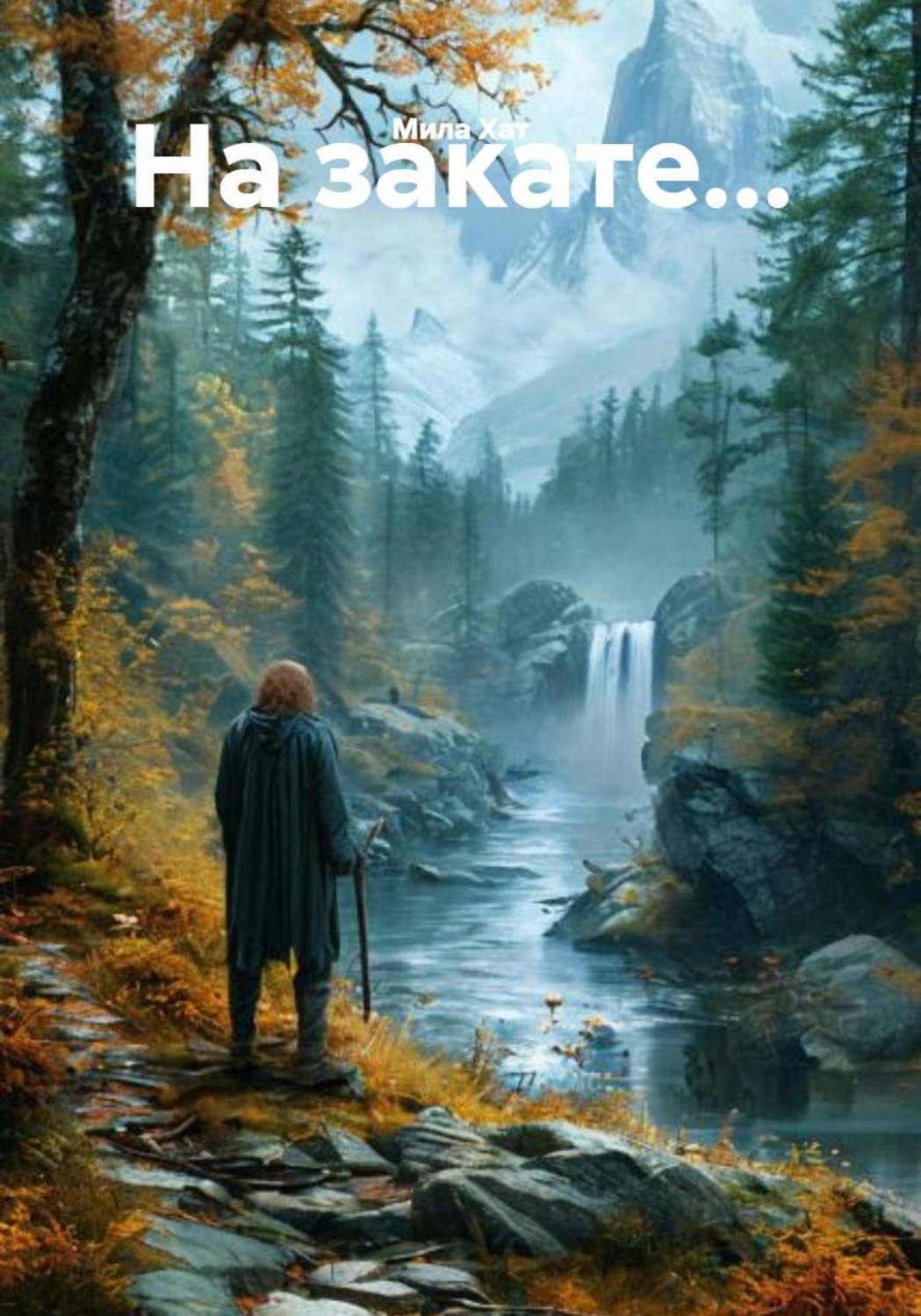 Обложка книги «На закате...»