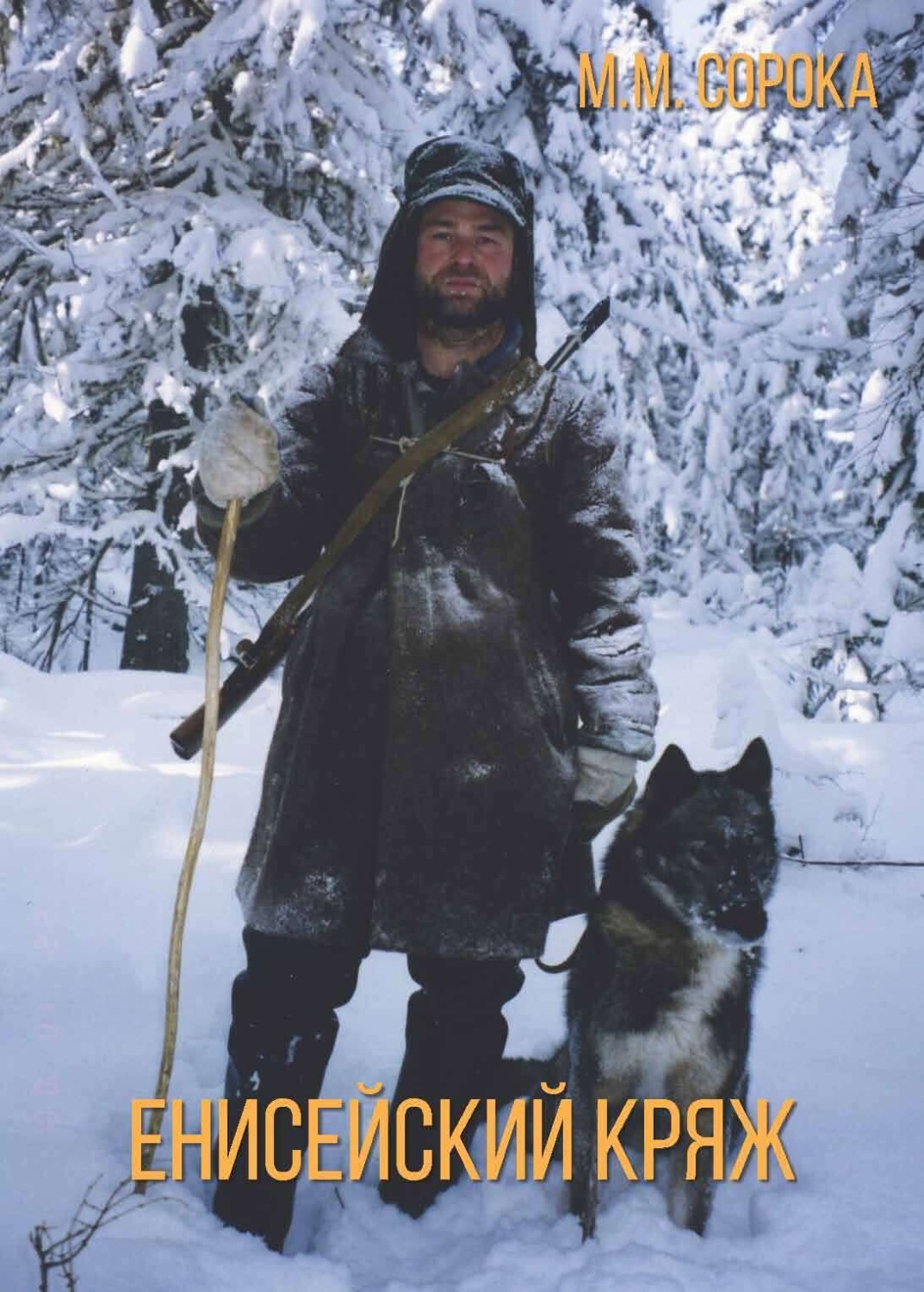 Обложка книги «Енисейский кряж»