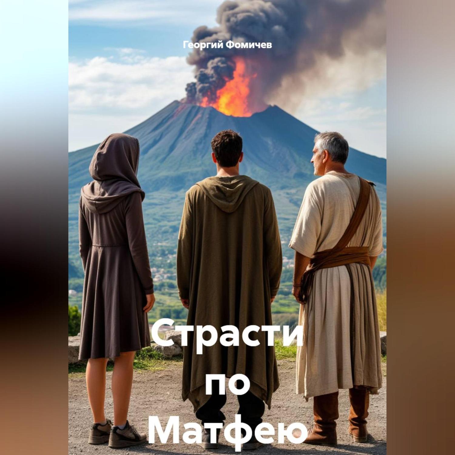 Обложка книги «Страсти по Матфею»