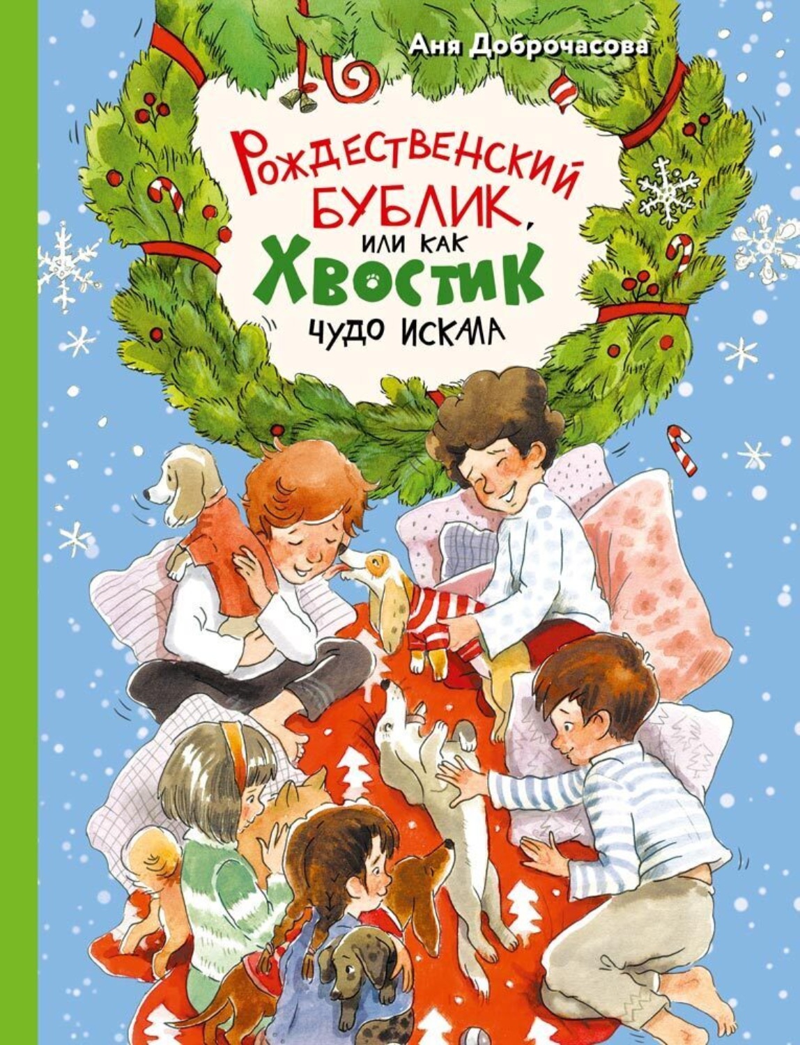 Обложка книги «Рождественский Бублик, или Как Хвостик чудо искала»