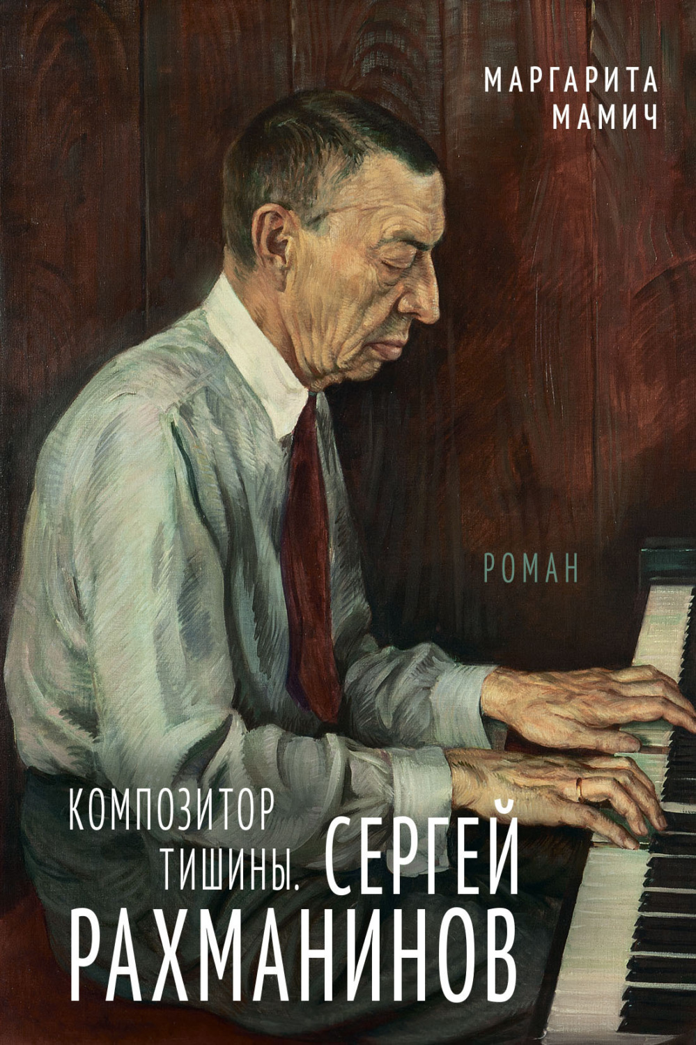 Обложка книги «Композитор тишины. Сергей Рахманинов»