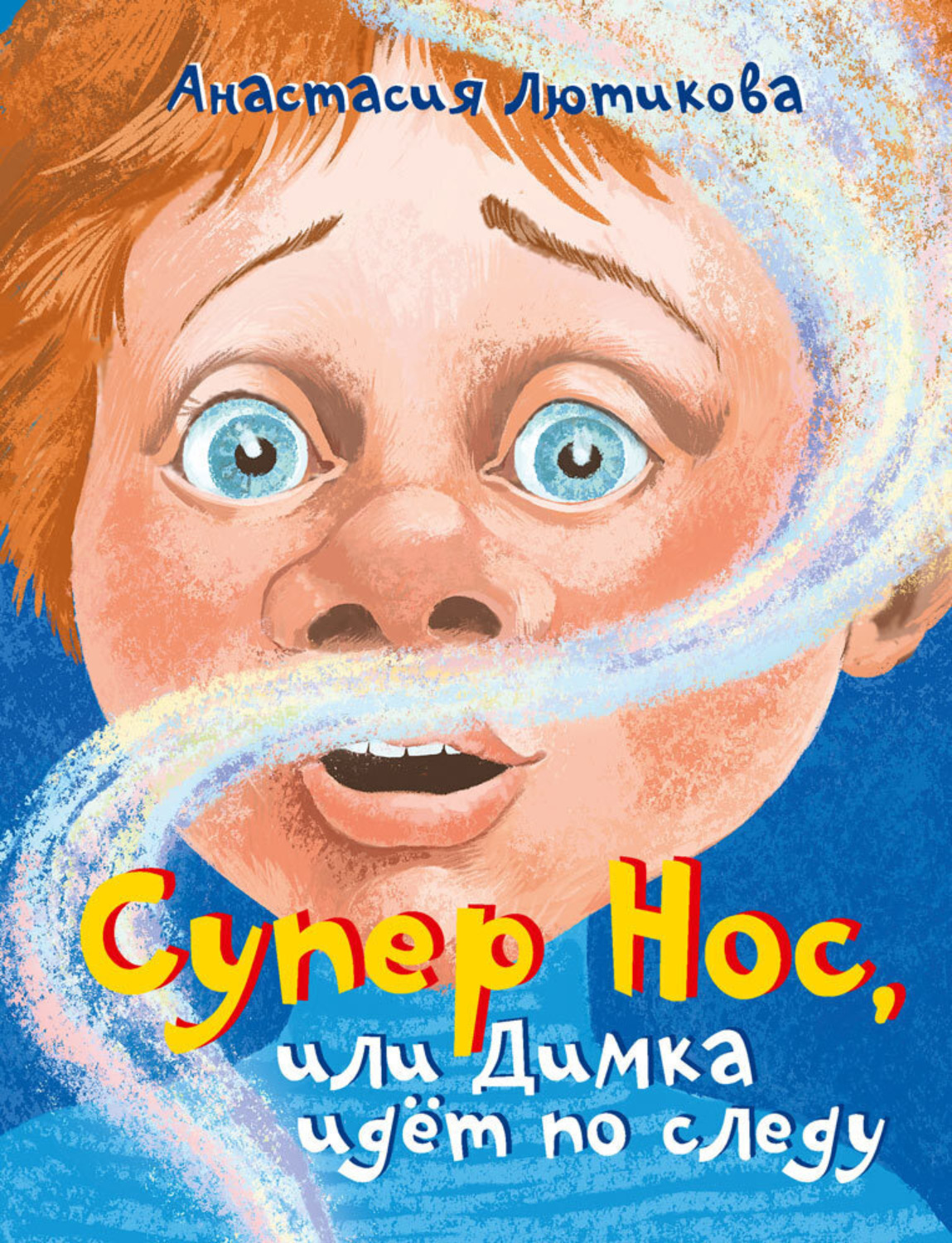 Обложка книги «Супер Нос, или Димка идёт по следу»
