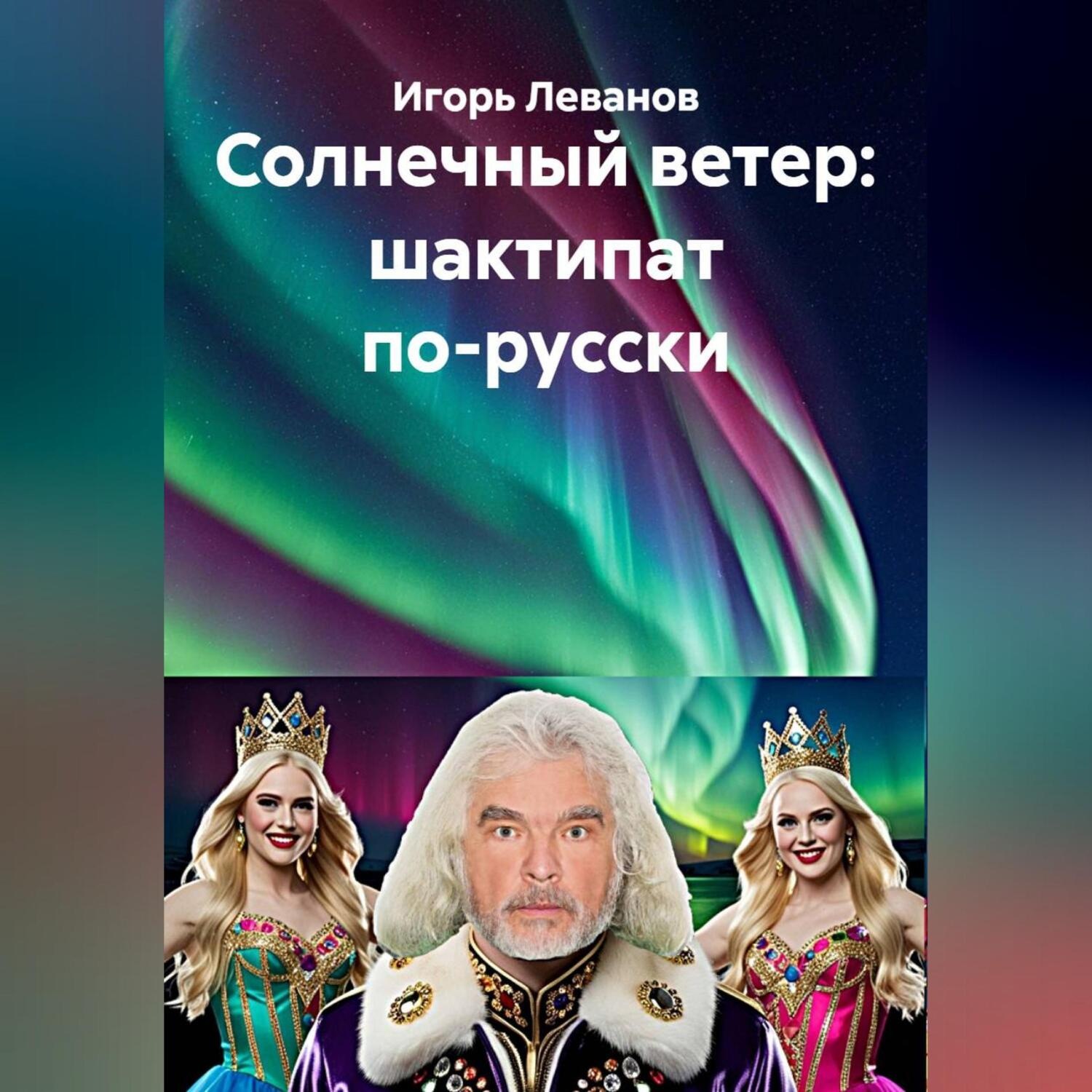 Обложка книги «Солнечный ветер: шактипат по-русски»