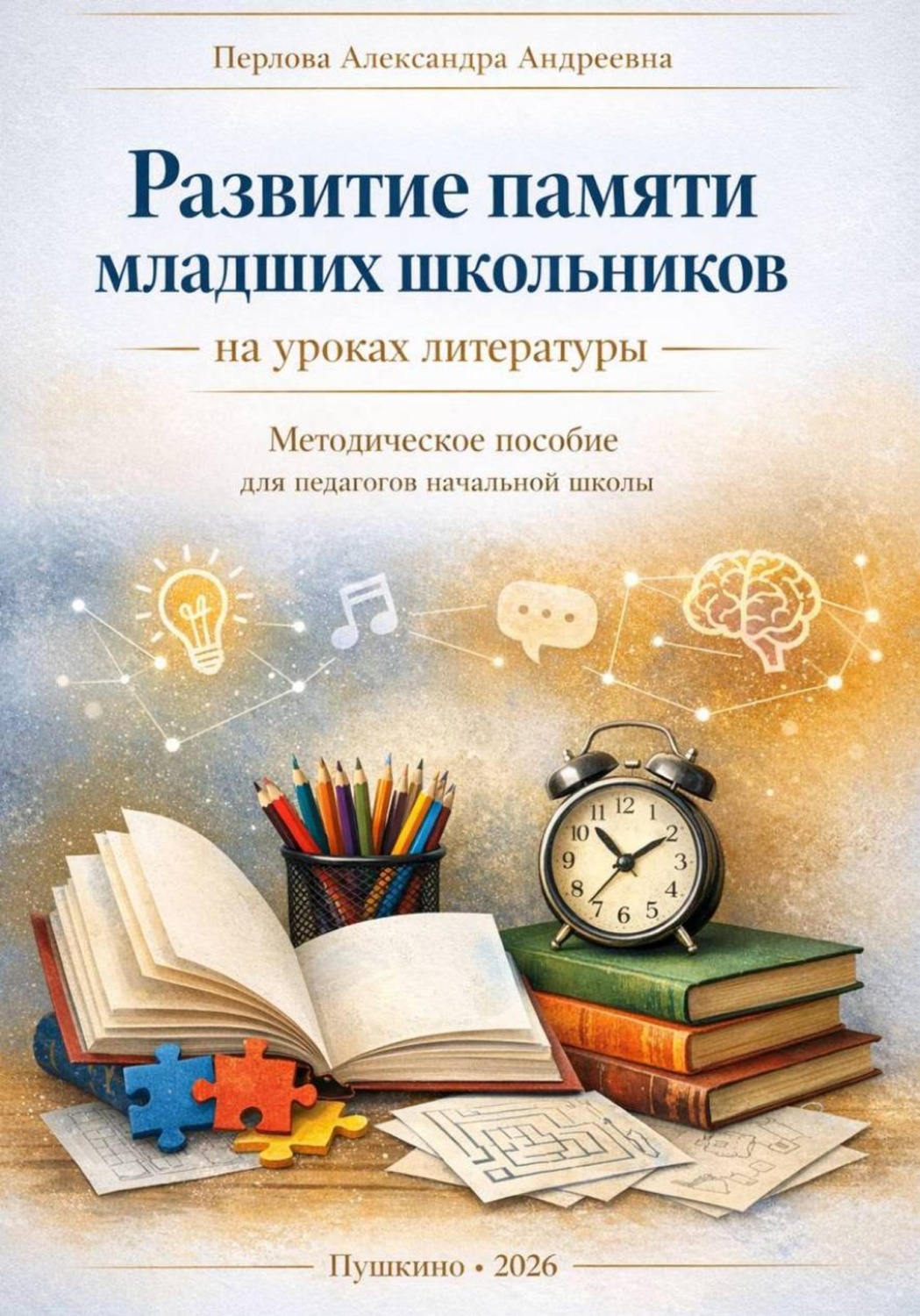 Обложка книги «Развитие памяти младших школьников на уроках литературы»