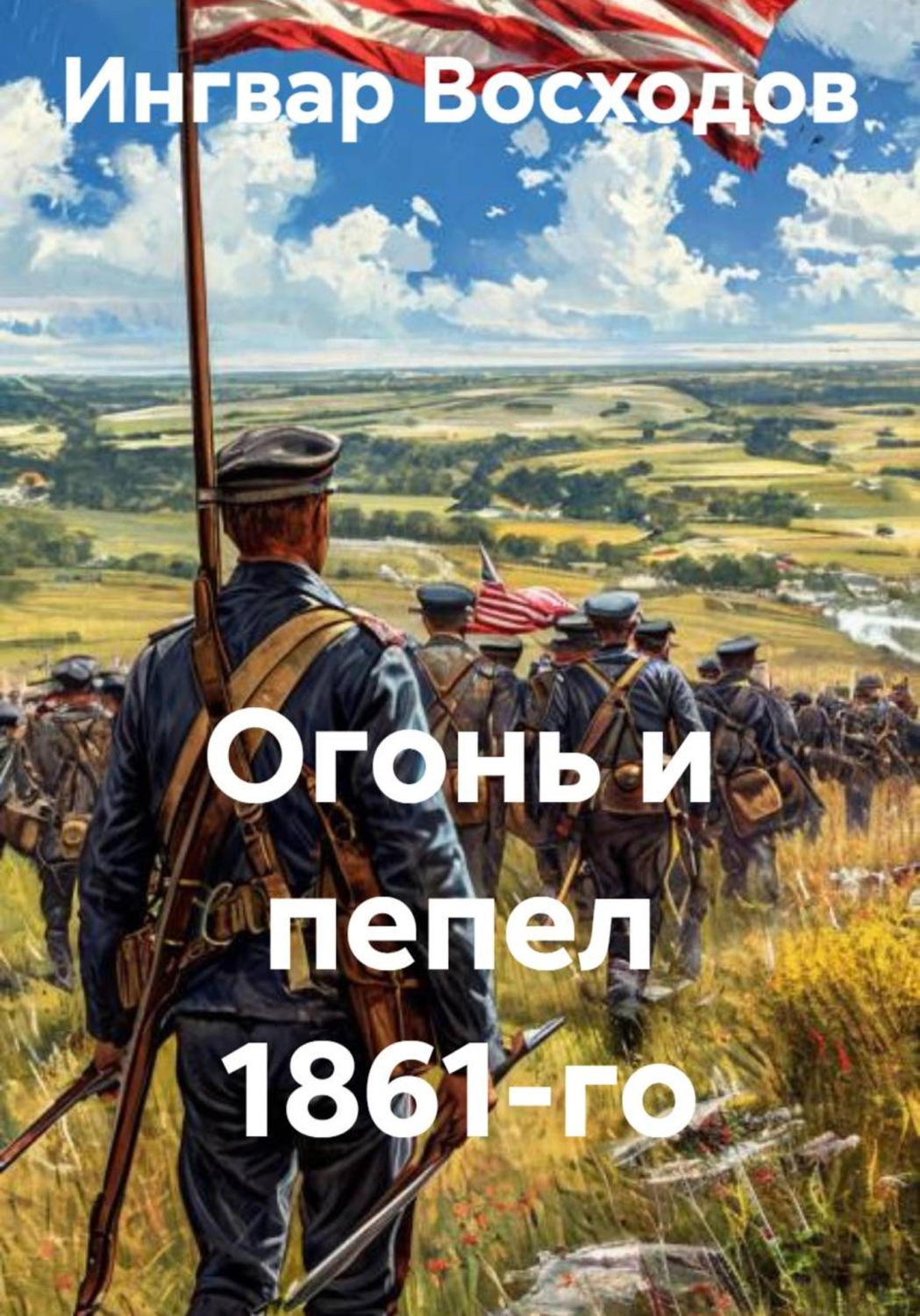 Обложка книги «Огонь и пепел 1861-го»