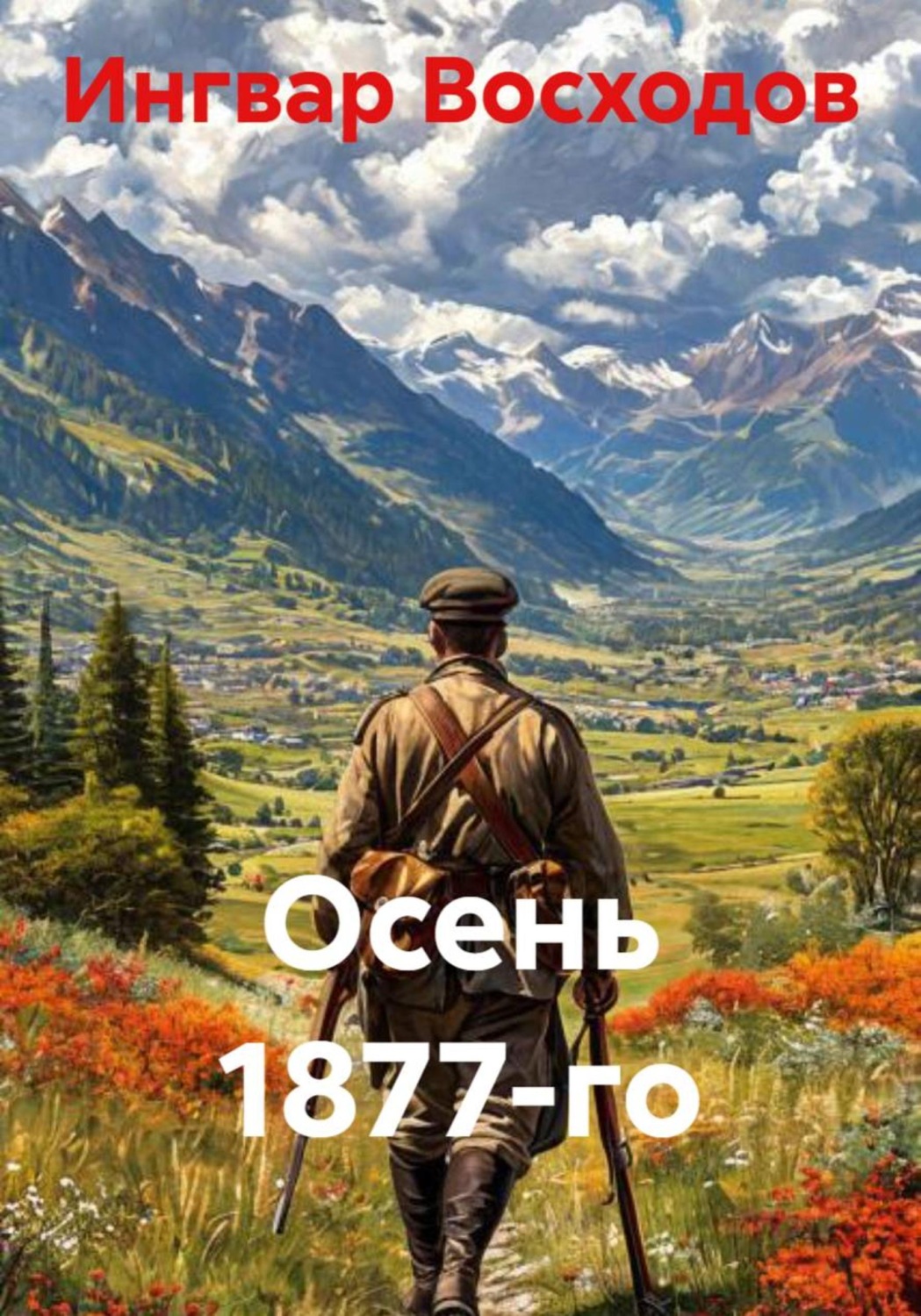 Обложка книги «Осень 1877-го»