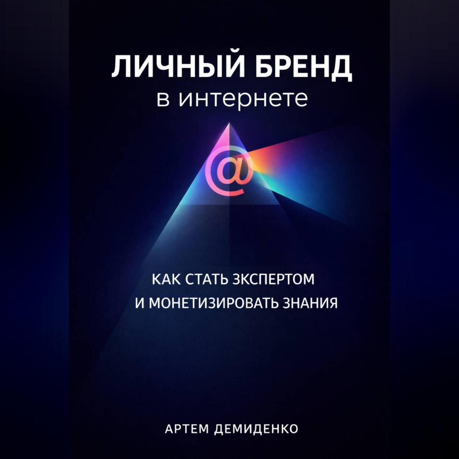 Обложка книги «Личный бренд в интернете: Как стать экспертом и монетизировать знания»