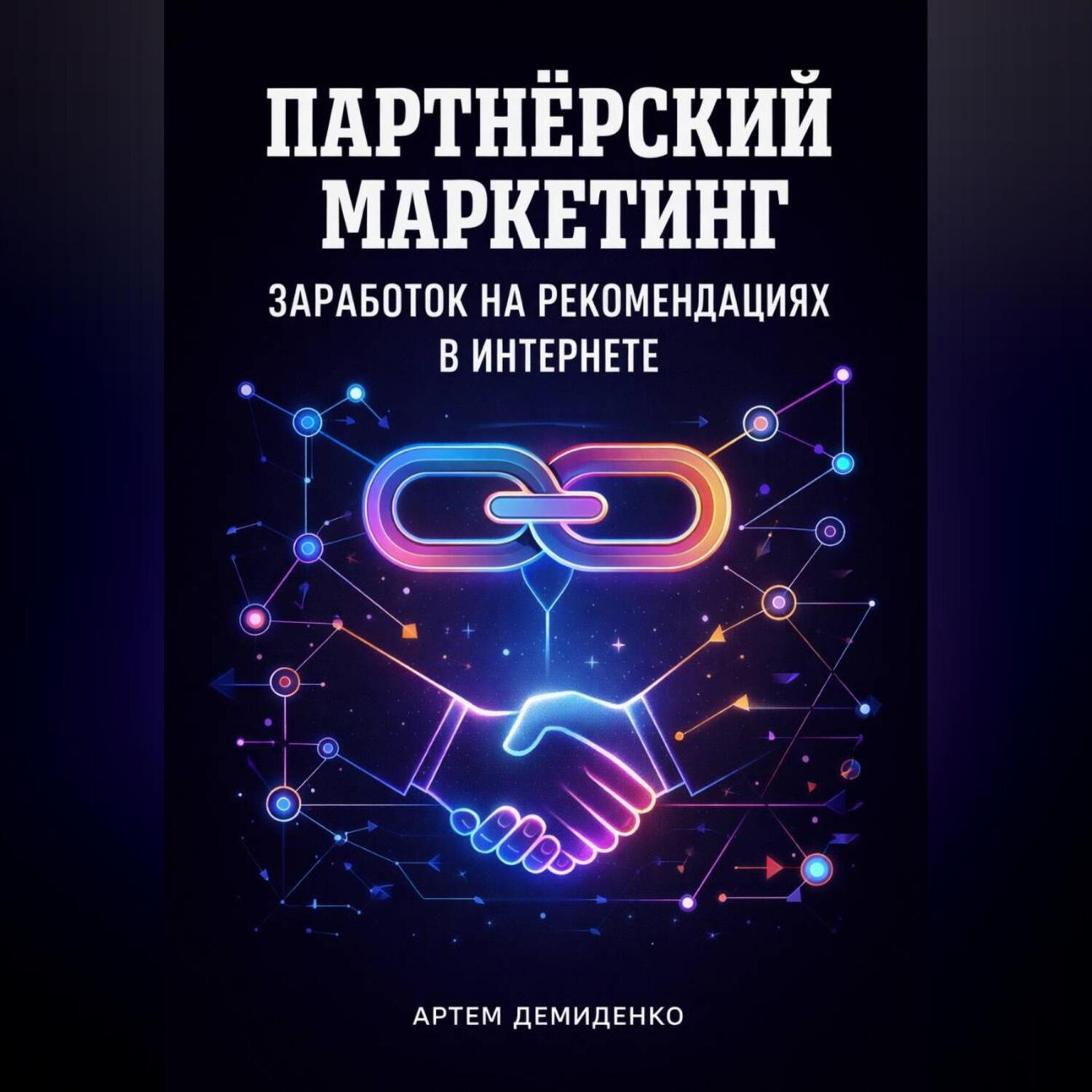 Обложка книги «Партнёрский маркетинг: Заработок на рекомендациях в интернете»