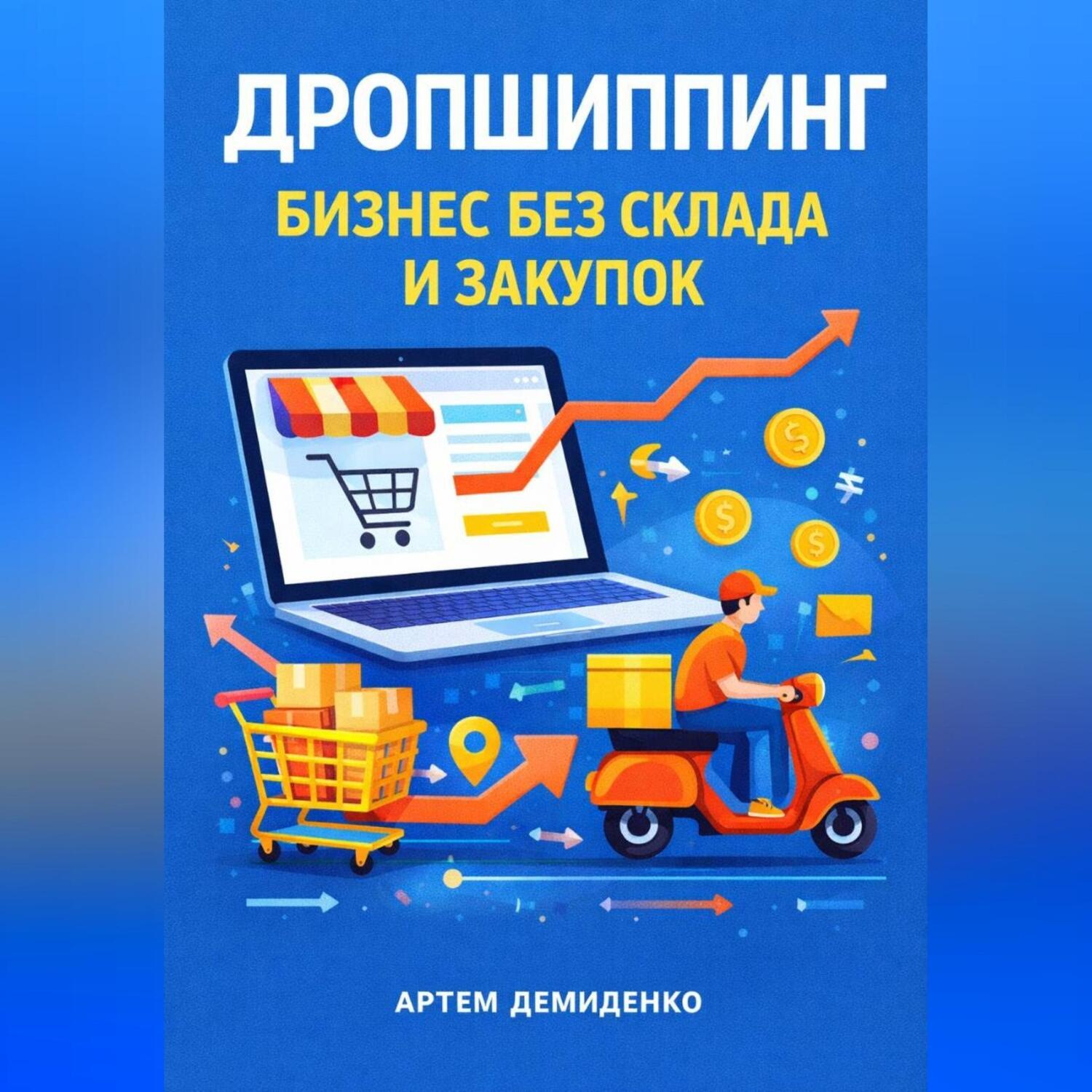 Обложка книги «Дропшиппинг: Бизнес без склада и закупок»