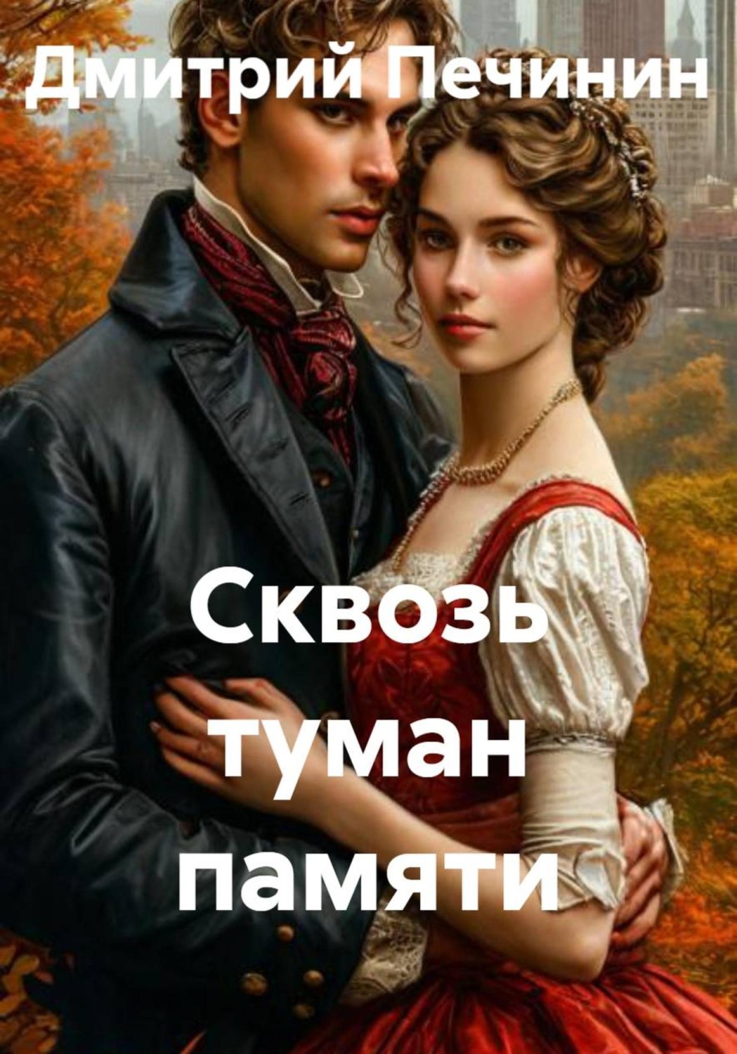 Обложка книги «Сквозь туман памяти»