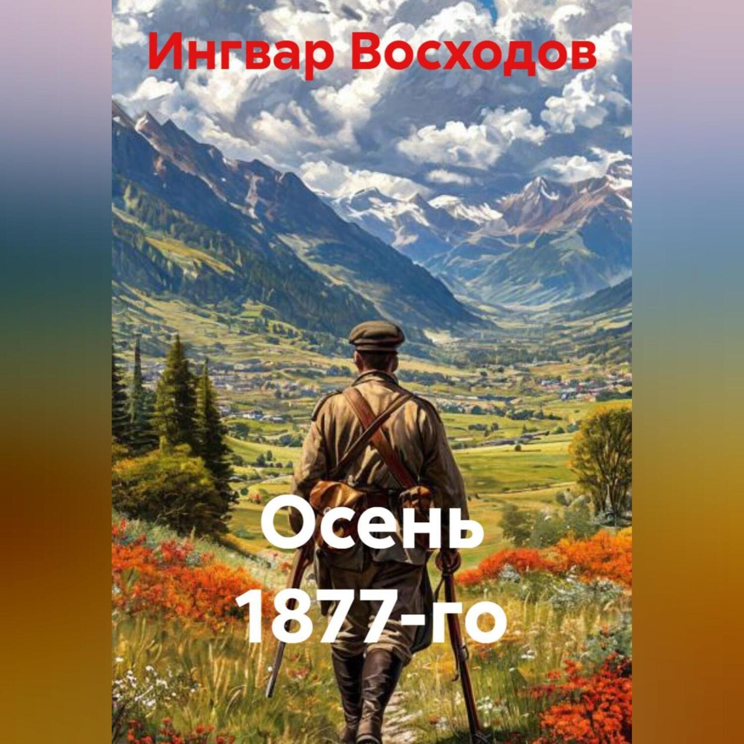 Обложка книги «Осень 1877-го»