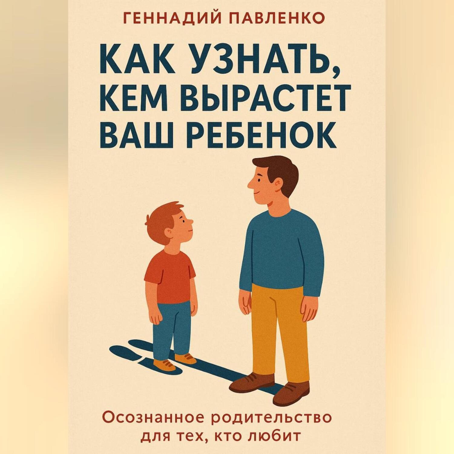 Обложка книги «Как узнать кем вырастет ваш ребенок.»
