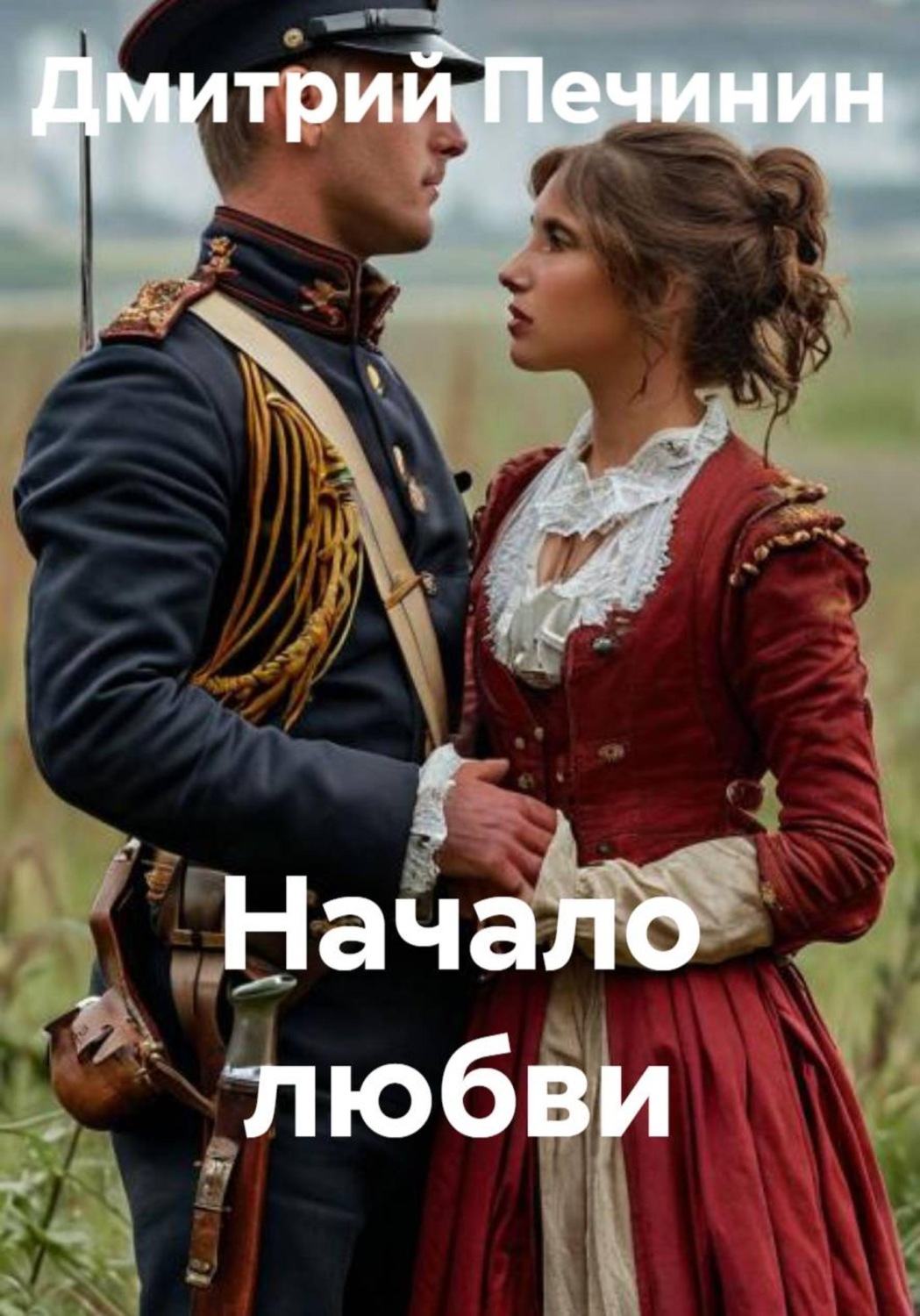 Обложка книги «Начало любви»