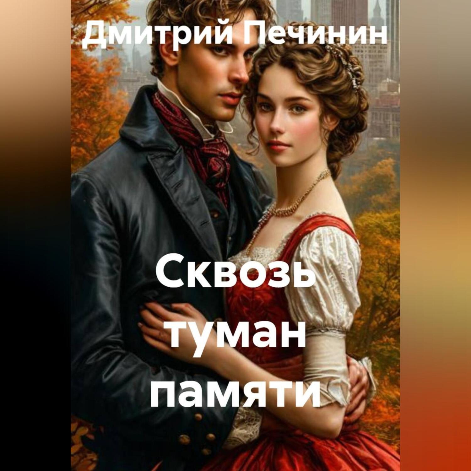 Обложка книги «Сквозь туман памяти»