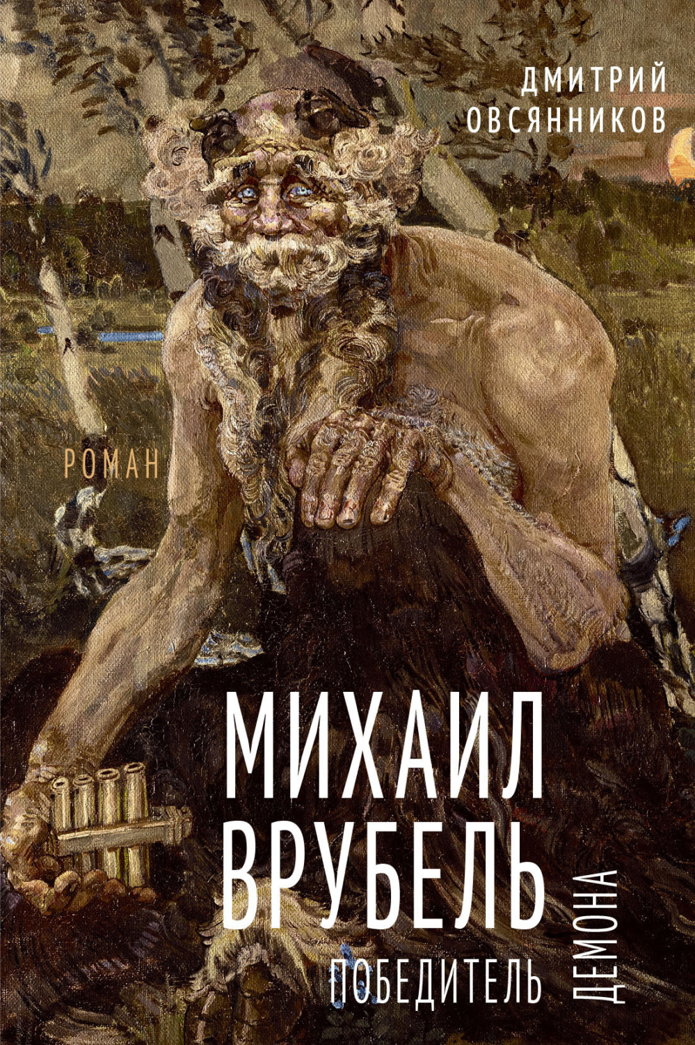 Обложка книги «Михаил Врубель. Победитель демона»