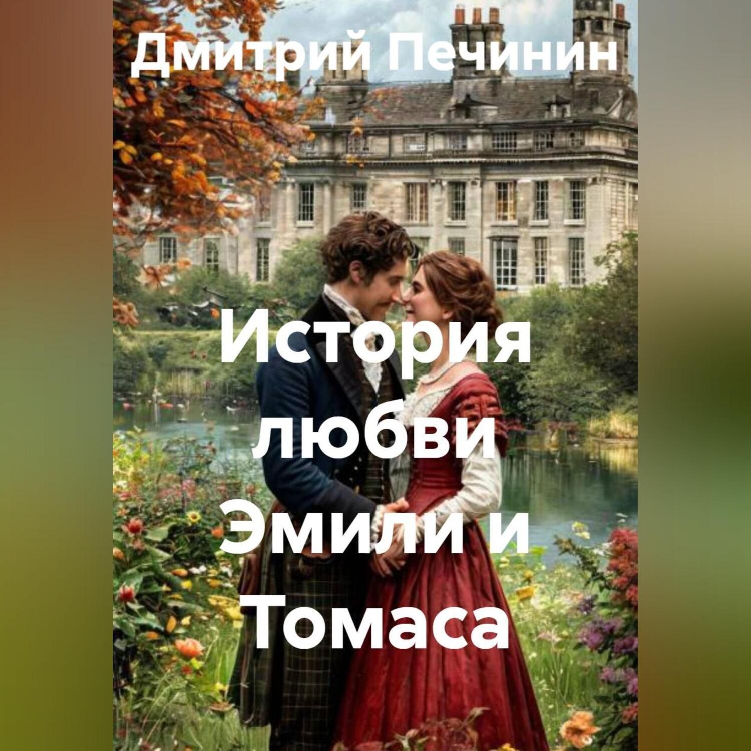 Обложка книги «История любви Эмили и Томаса»