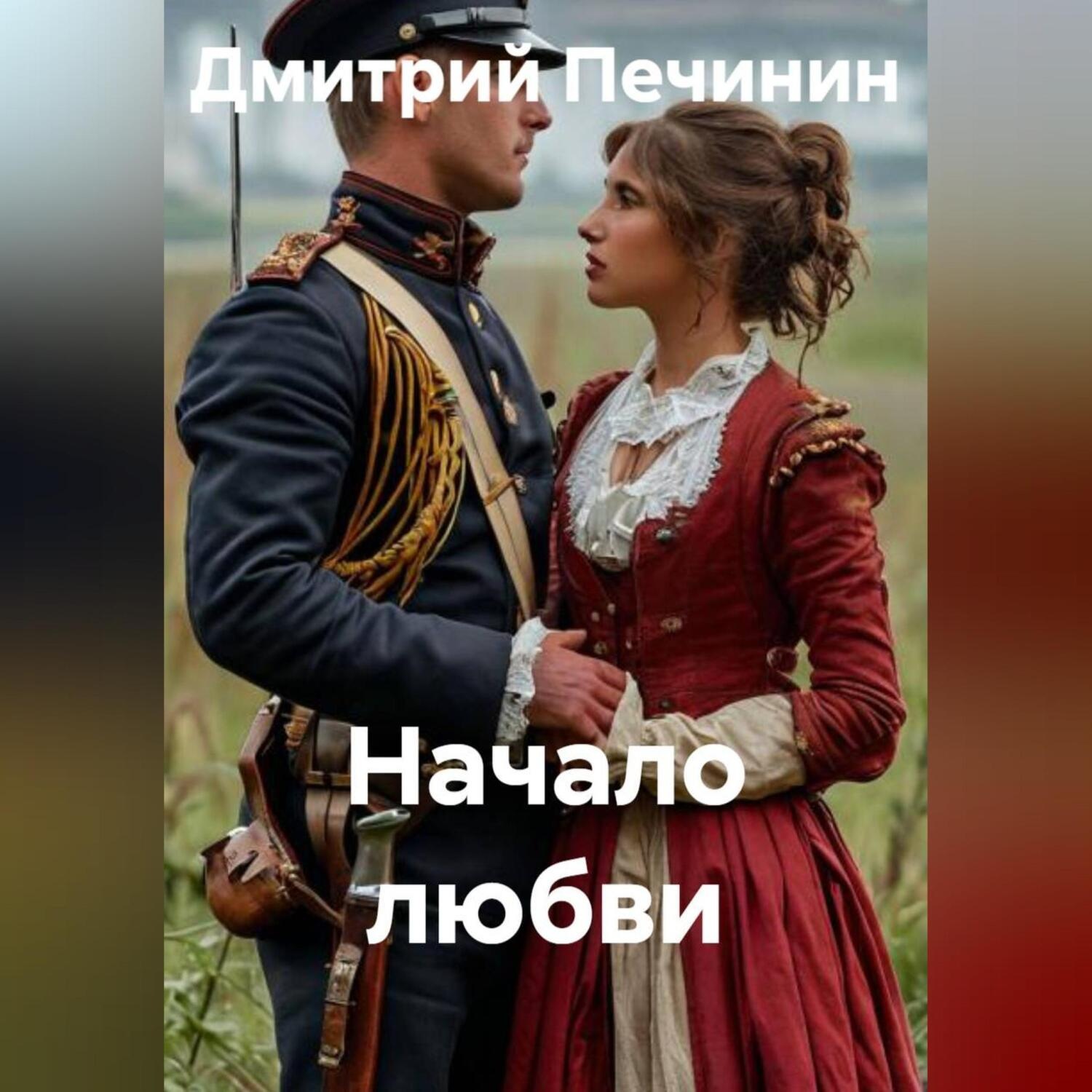Обложка книги «Начало любви»