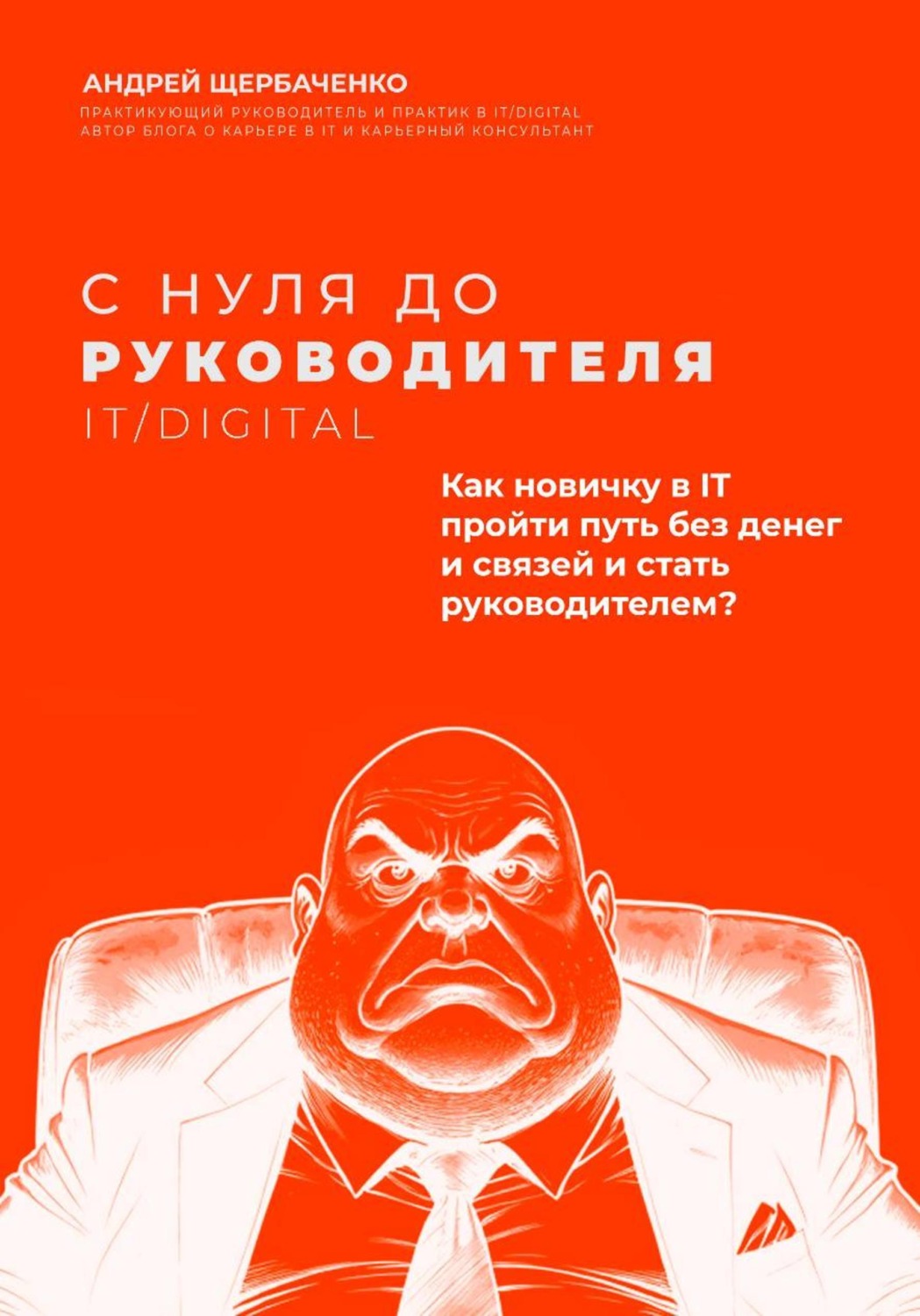 Обложка книги «С нуля до руководителя. Полный путь от новичка до руководителя в IT и Digital»