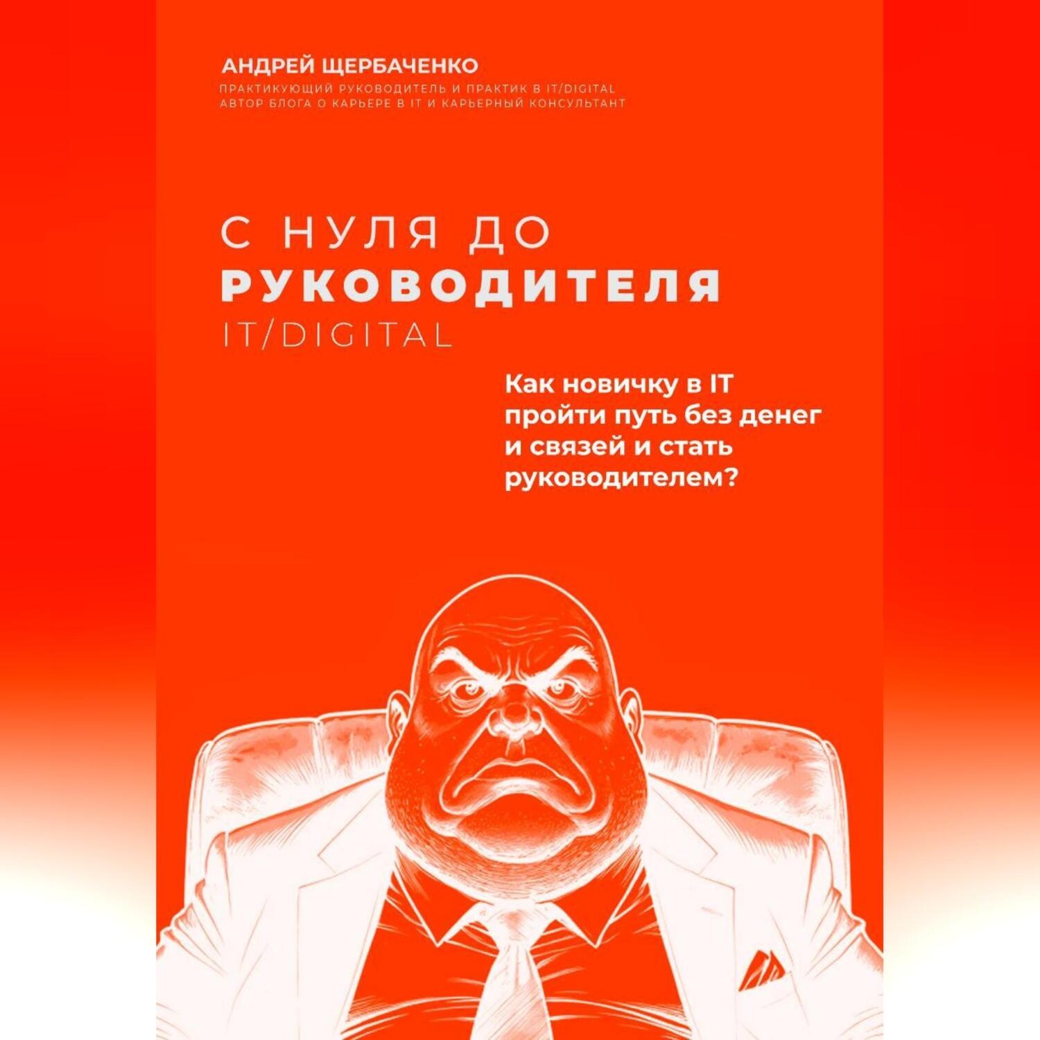 Обложка книги «С нуля до руководителя. Полный путь от новичка до руководителя в IT и Digital»