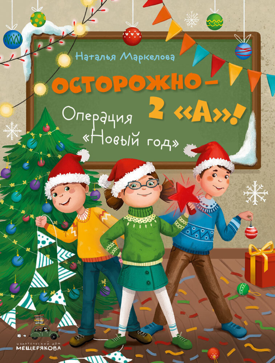 Обложка книги «Осторожно – 2 «А»! Операция «Новый год»»