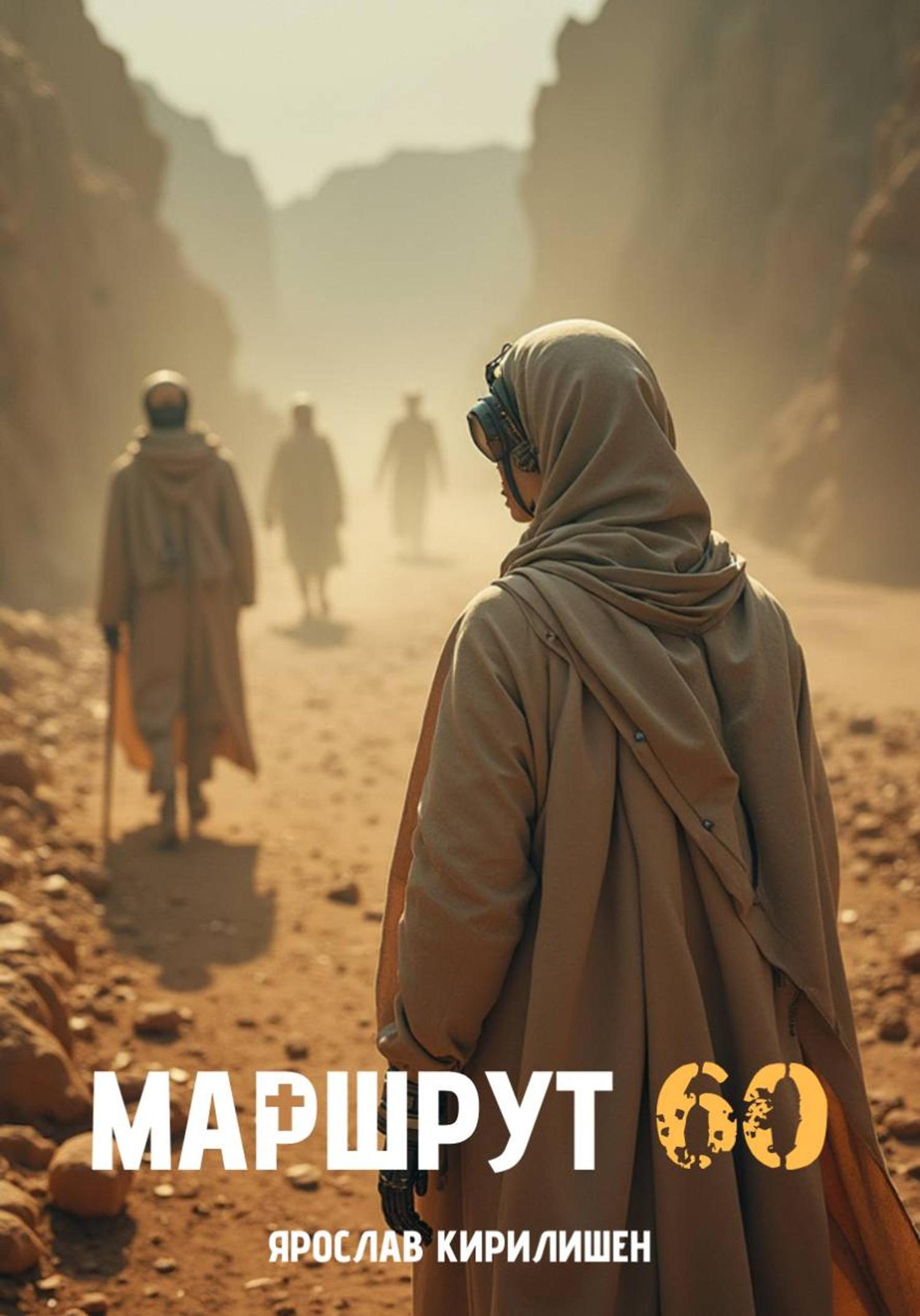Обложка книги «Маршрут 60»