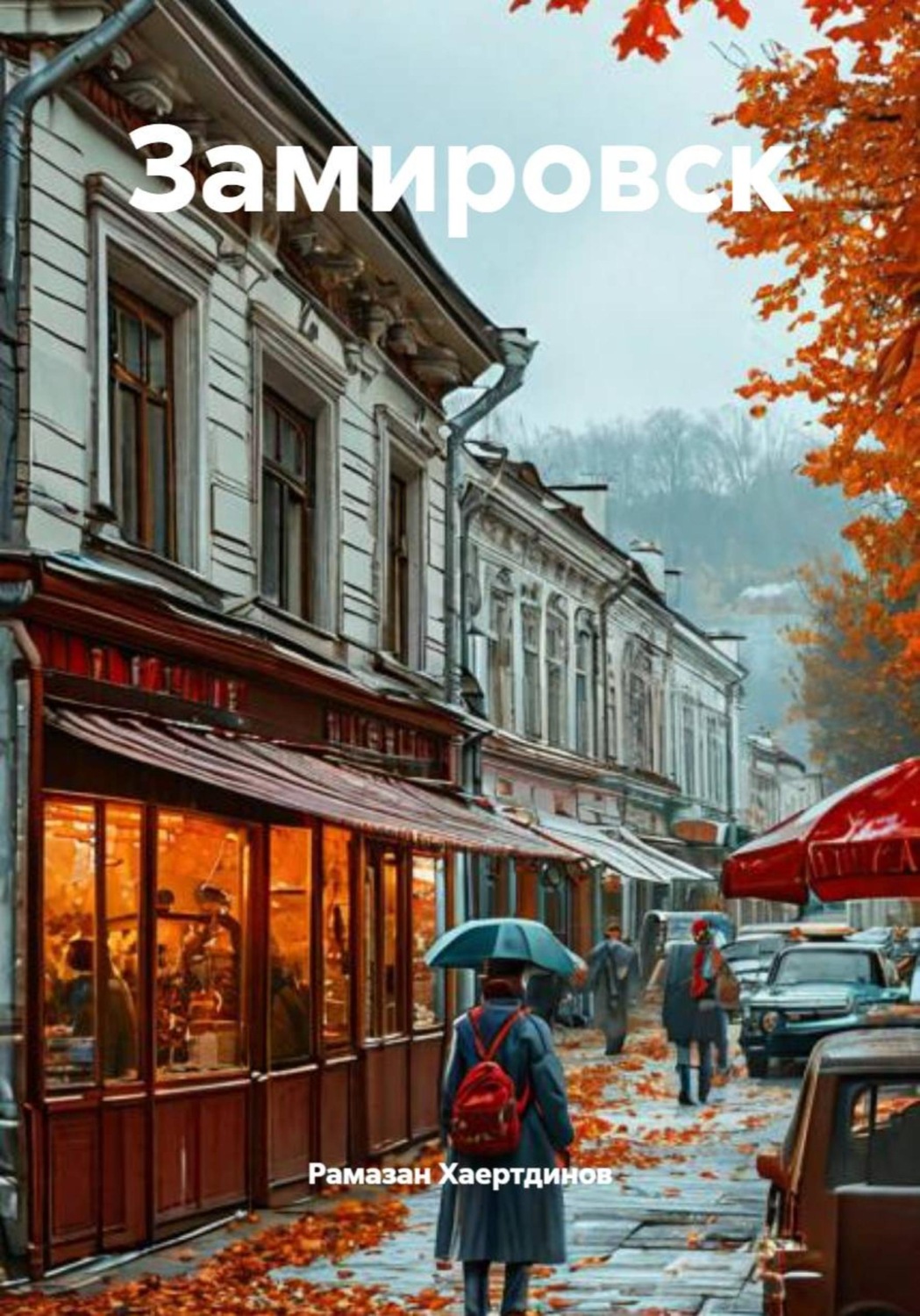 Обложка книги «Замировск»