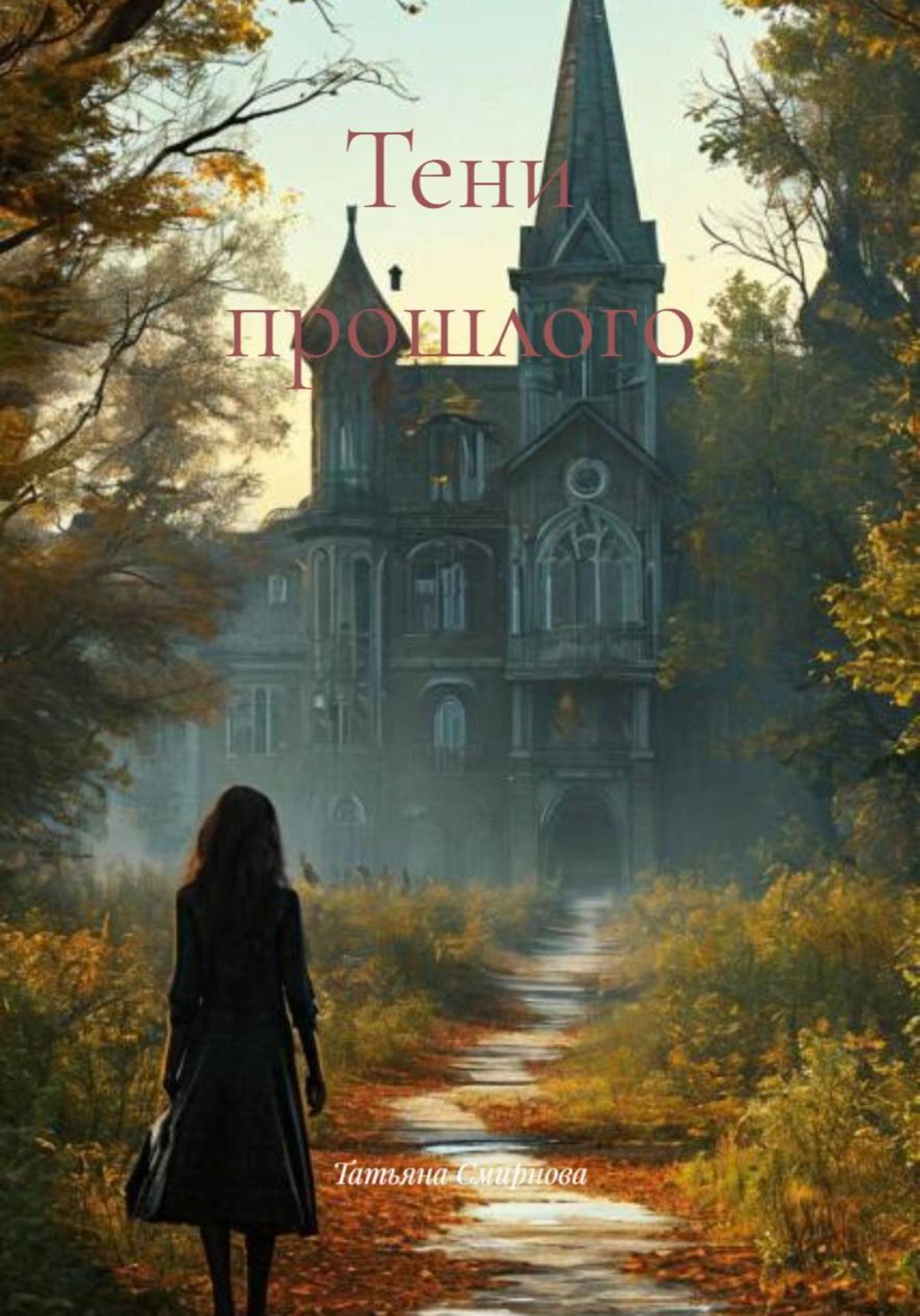 Обложка книги «Тени прошлого»