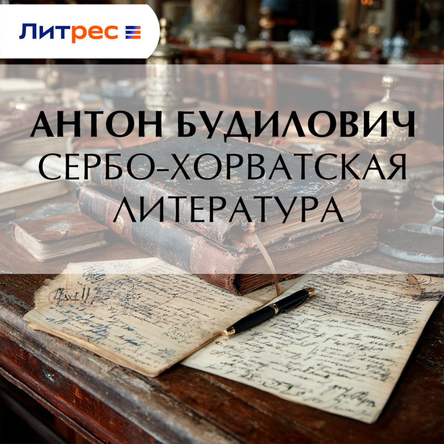 Обложка книги «Сербо-хорватская литература»