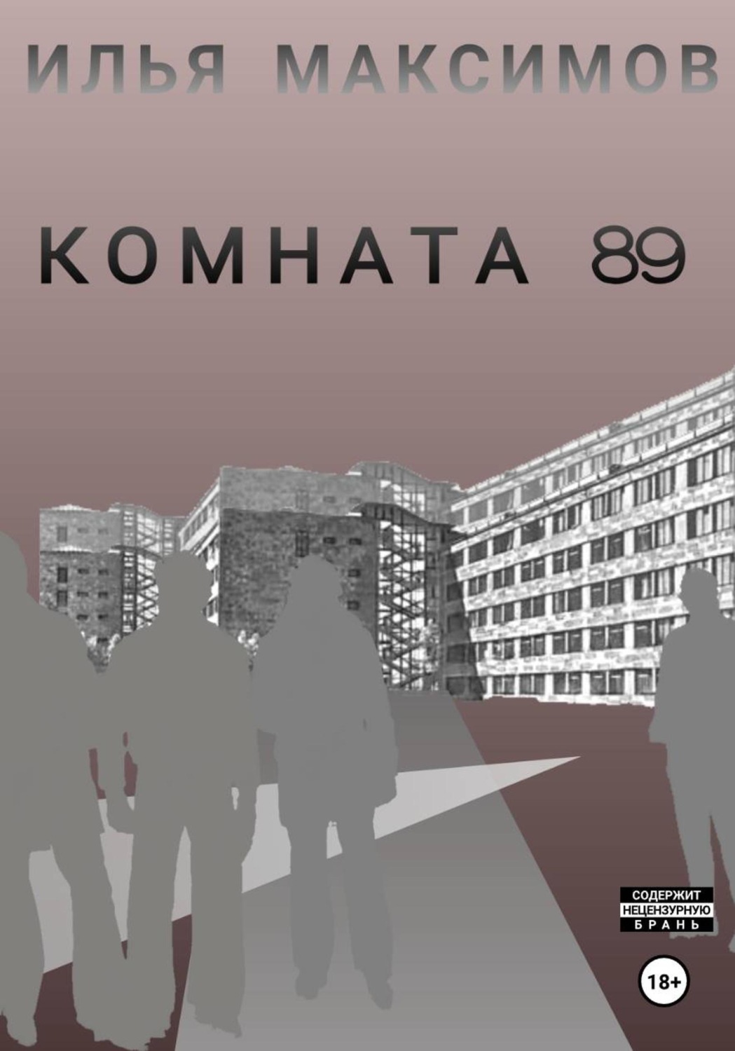 Обложка книги «Комната 89»