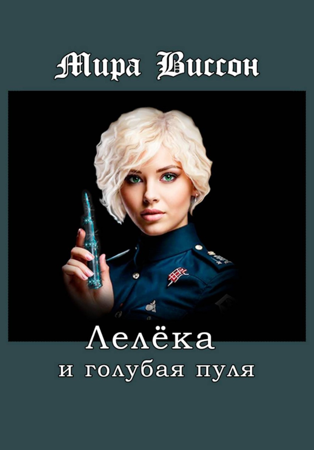 Обложка книги «Лелёка и голубая пуля»