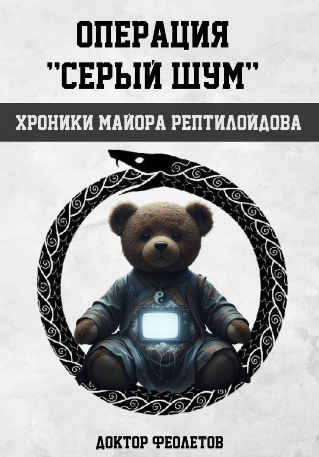 Обложка книги «Операция «Серый шум». Хроники майора Рептилоидова»