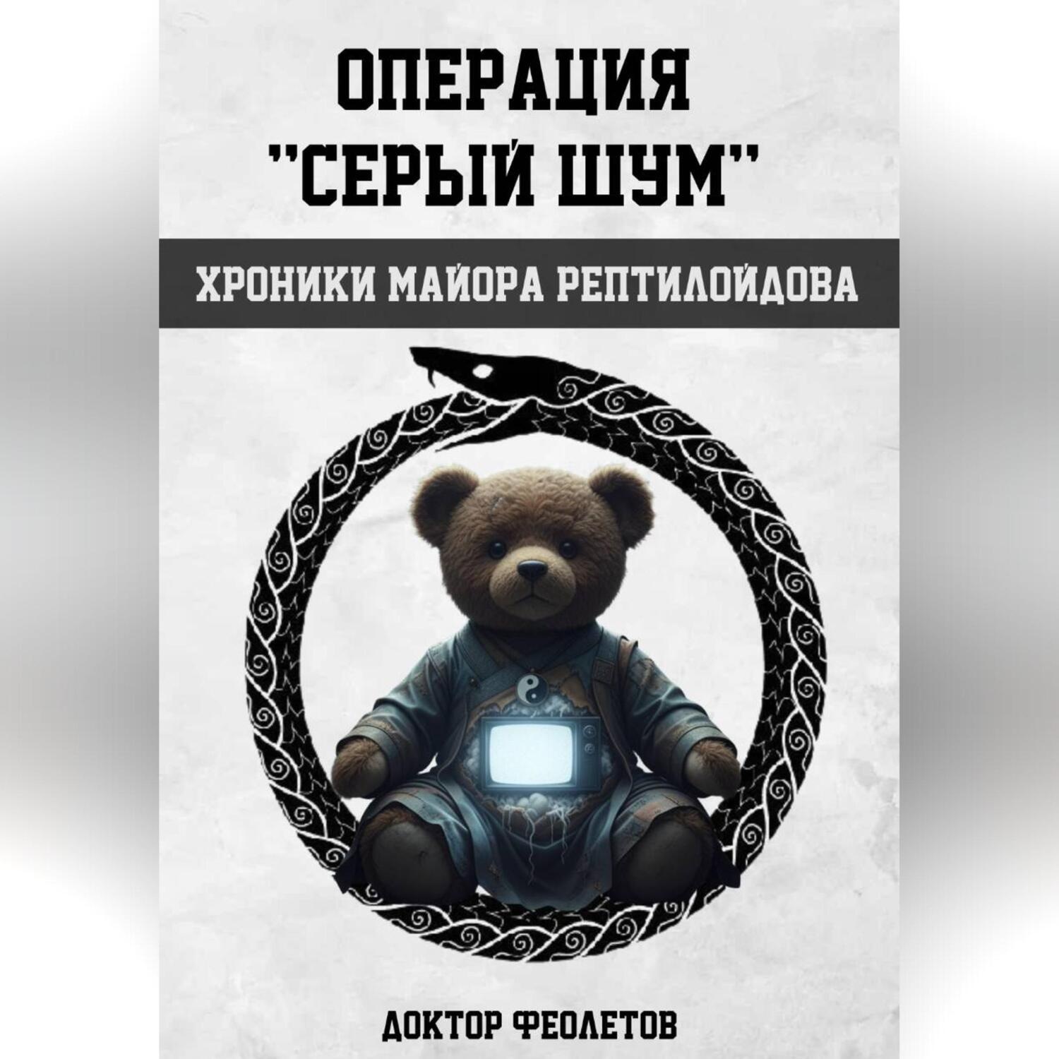 Обложка книги «Операция «Серый шум». Хроники майора Рептилоидова.»