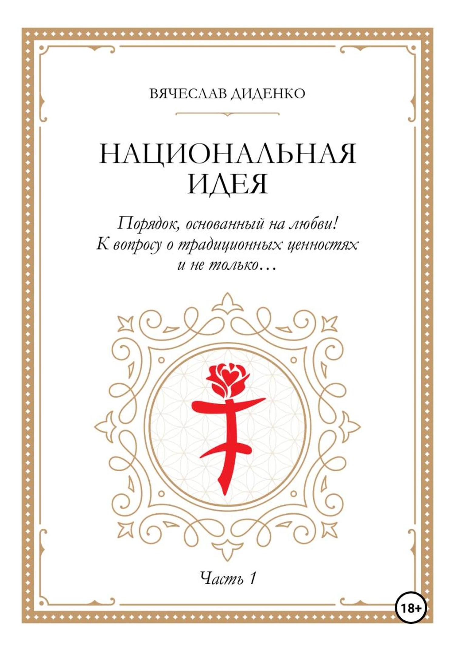Обложка книги «Национальная идея»
