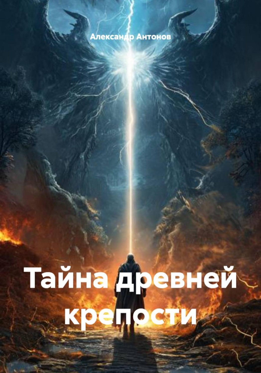 Обложка книги «Тайна древней крепости»