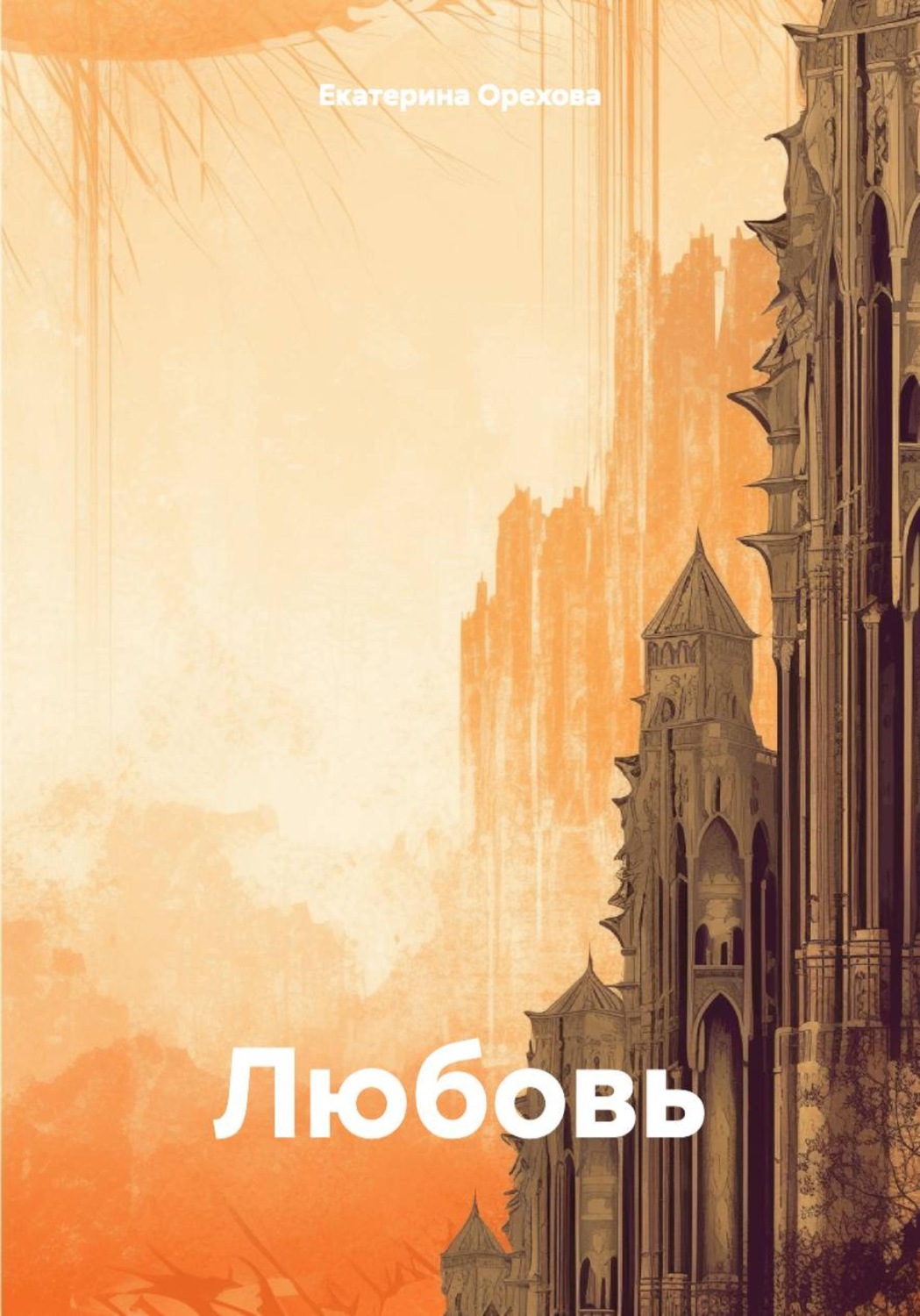 Обложка книги «Любовь»