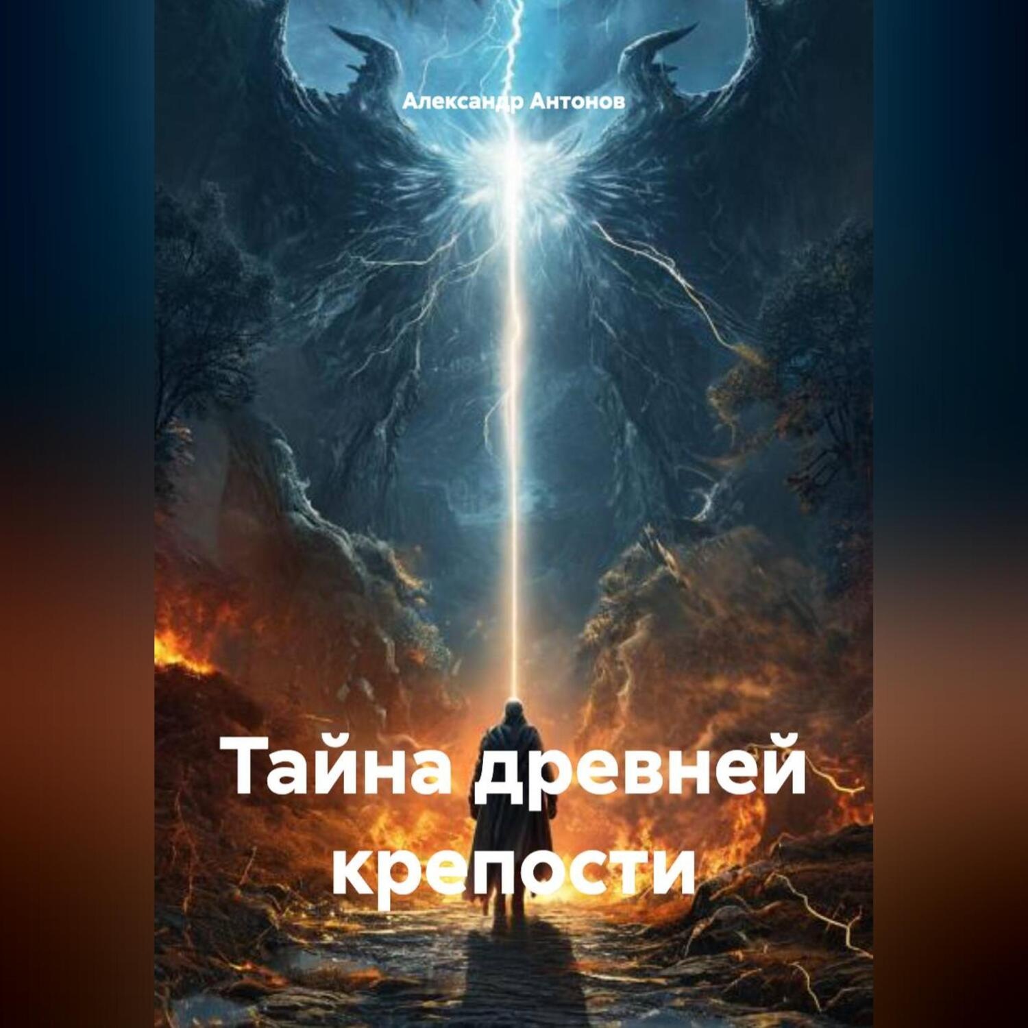 Обложка книги «Тайна древней крепости.»