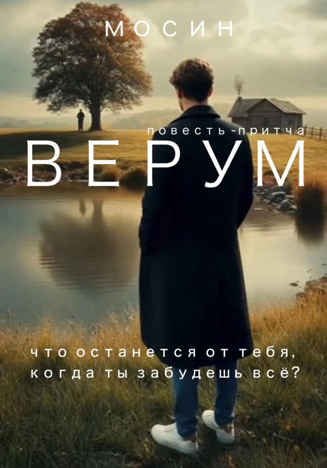 Обложка книги «Верум»