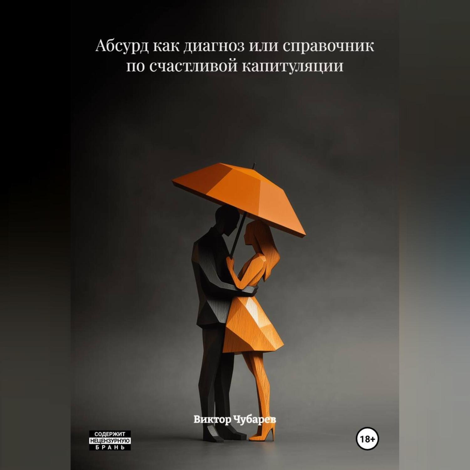 Обложка книги «Абсурд как диагноз или справочник по счастливой капитуляции»