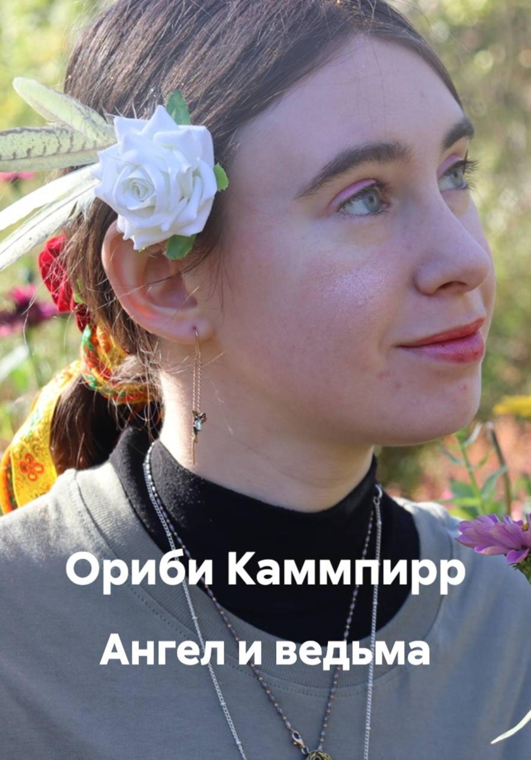 Обложка книги «Ангел и ведьма»