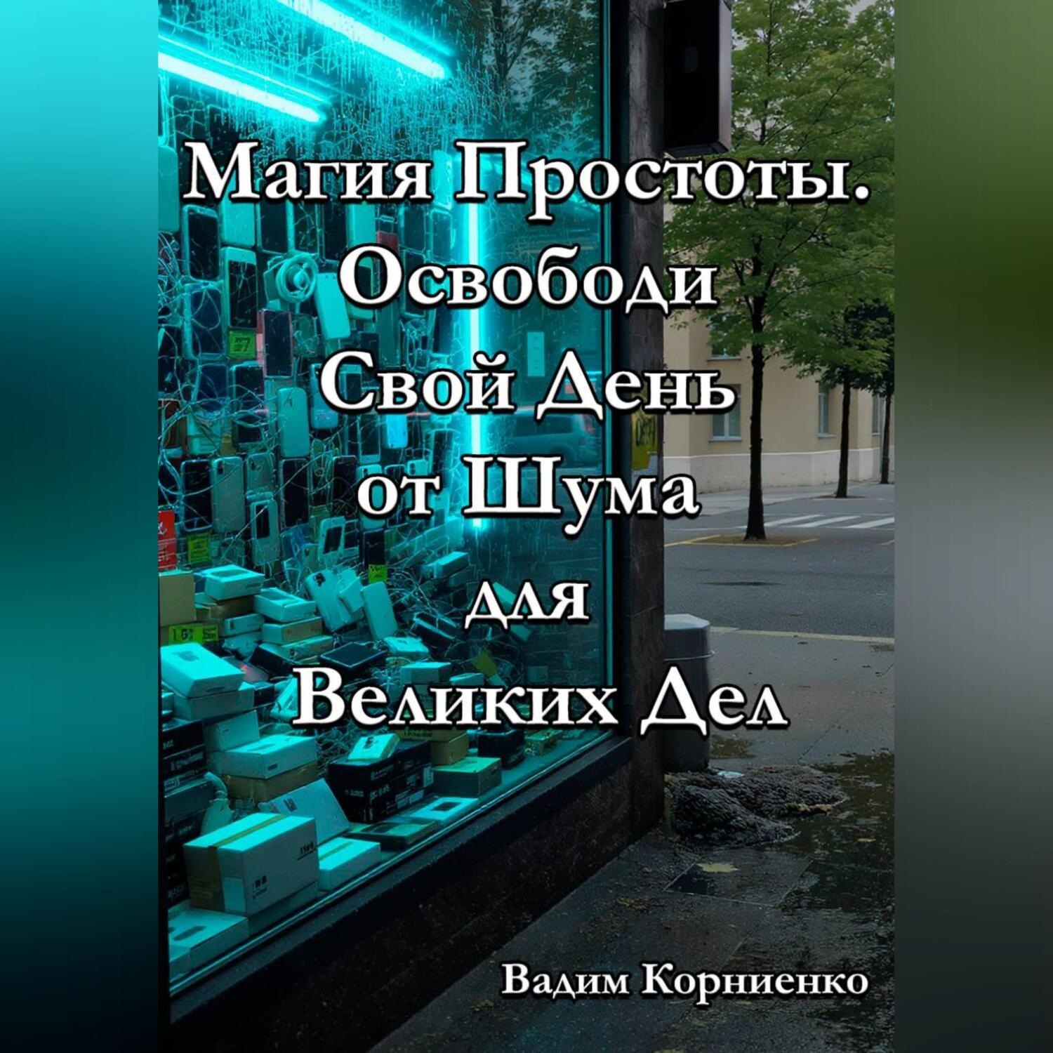 Обложка книги «Магия Простоты. Освободи Свой День от Шума для Великих Дел»
