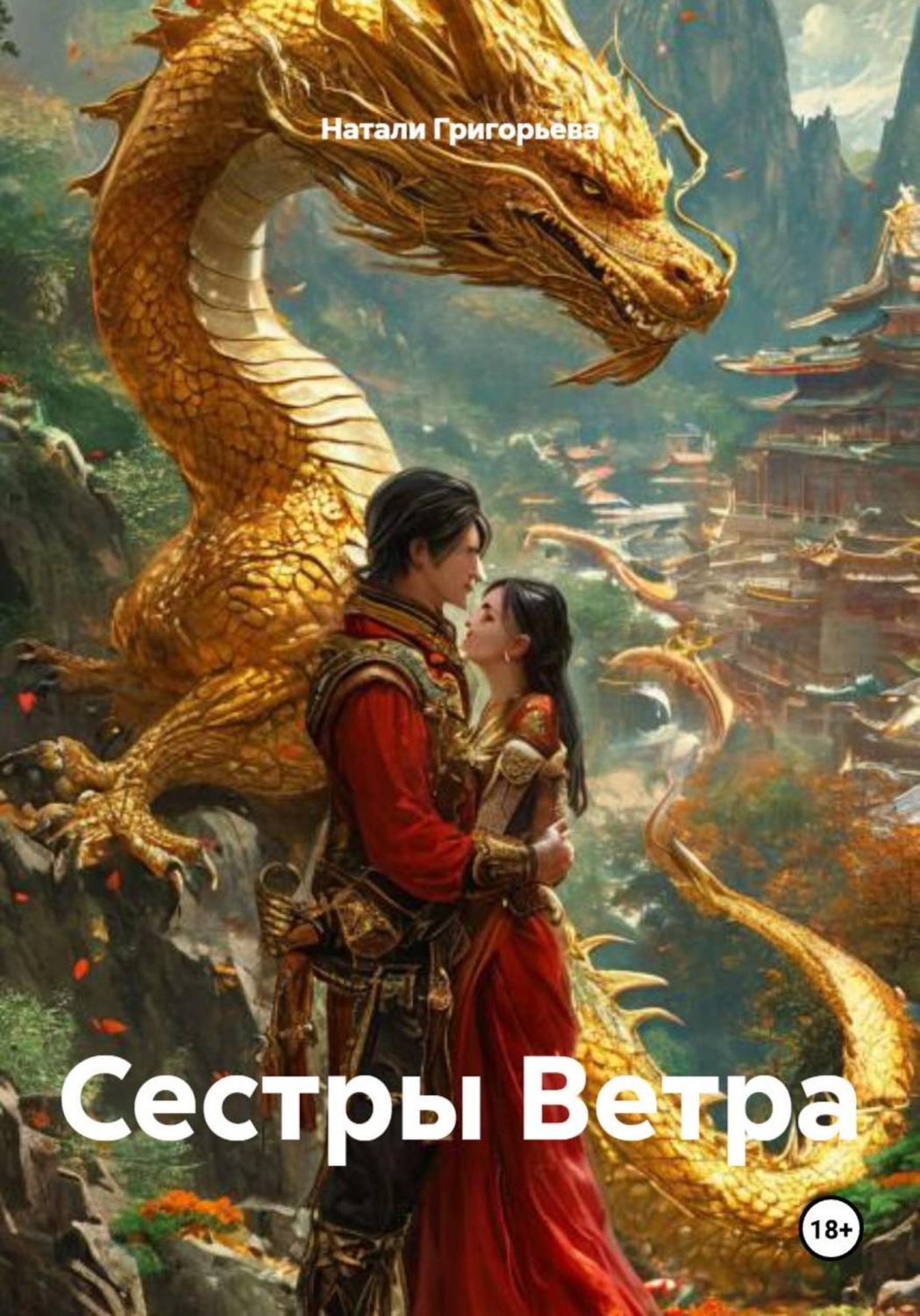Обложка книги «Сестры Ветра»