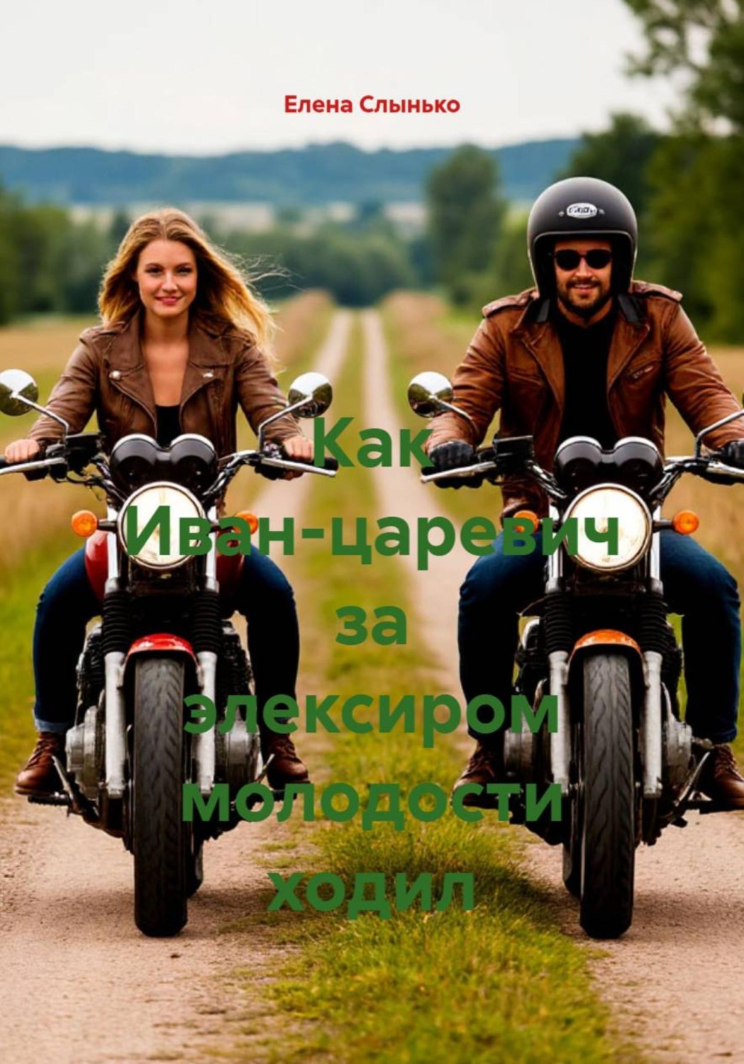 Обложка книги «Как Иван-царевич за элексиром молодости ходил»