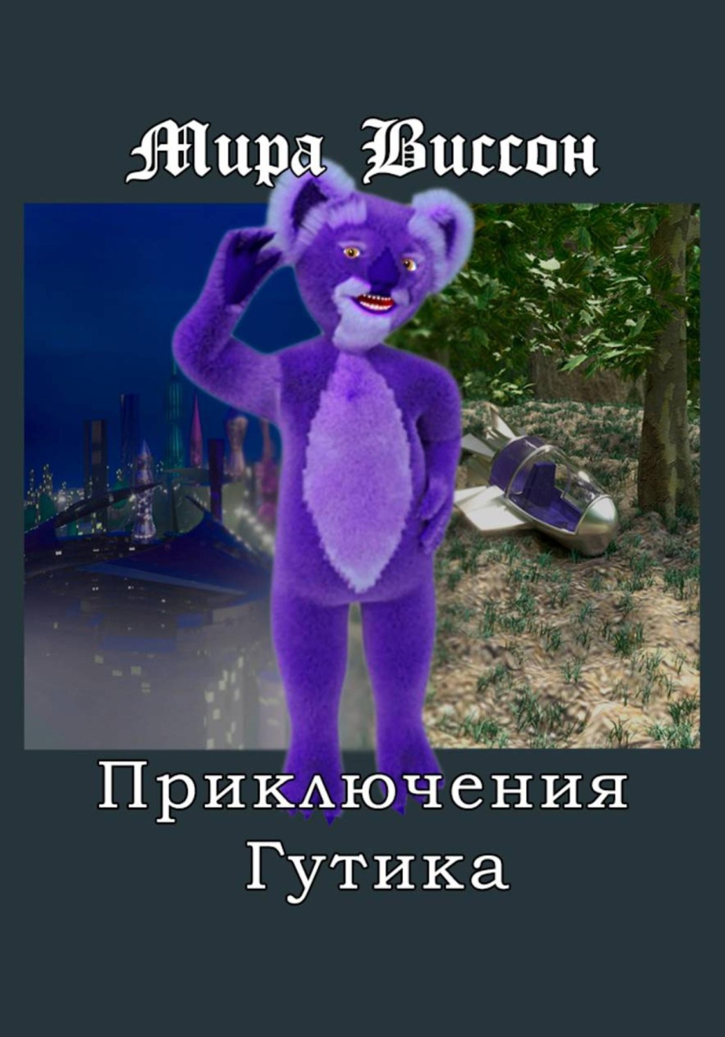 Обложка книги «Приключения Гутика»