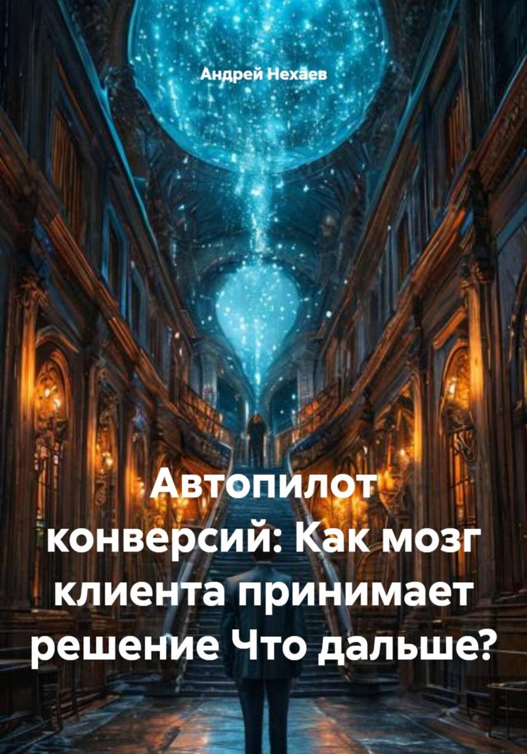 Обложка книги «Автопилот конверсий: Как мозг клиента принимает решение Что дальше?»