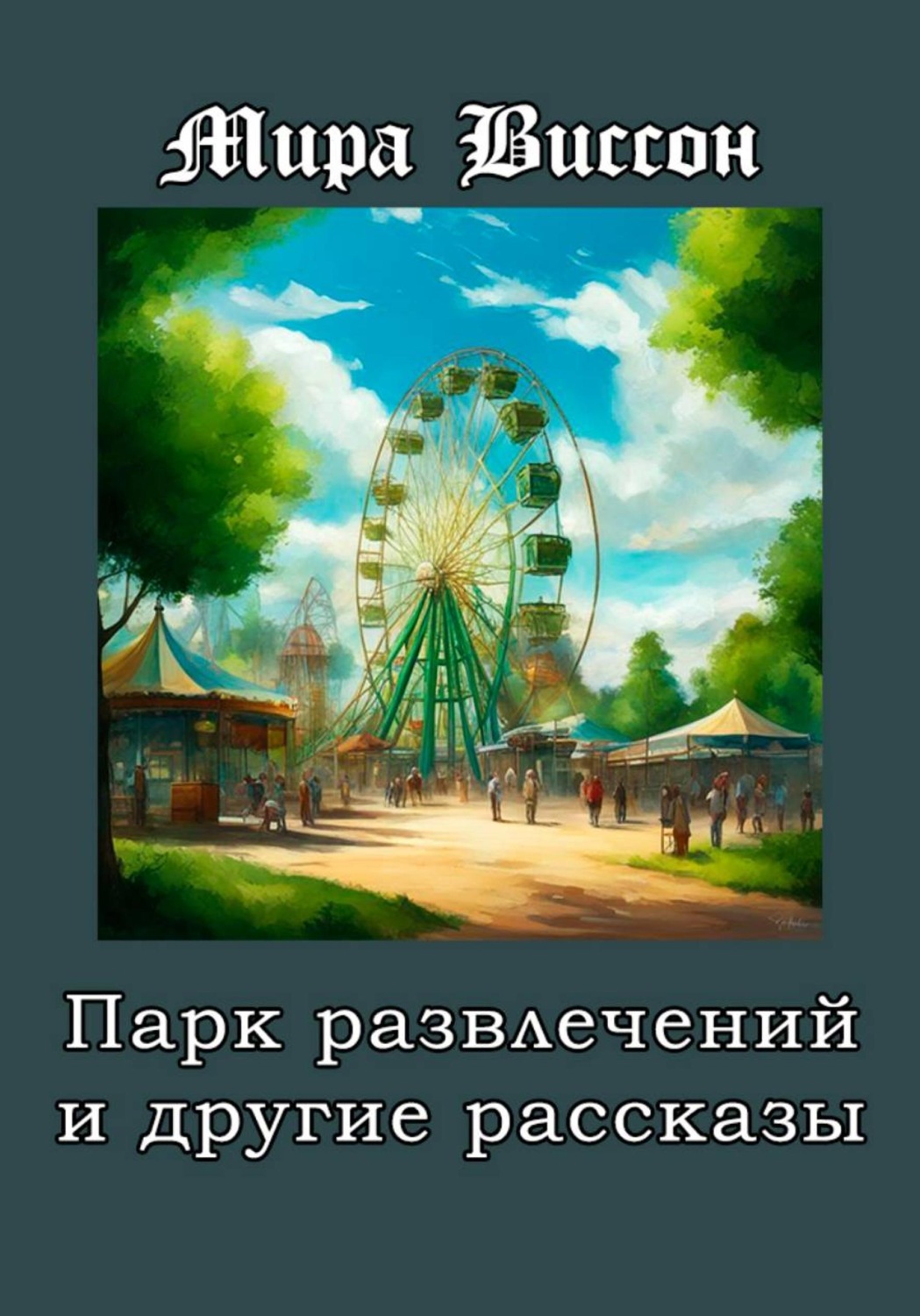 Обложка книги «Парк развлечений и другие рассказы»
