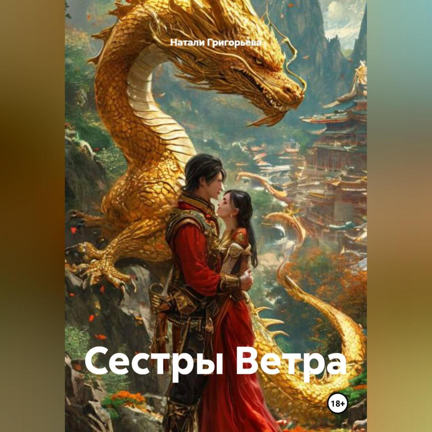 Обложка книги «Сестры Ветра»