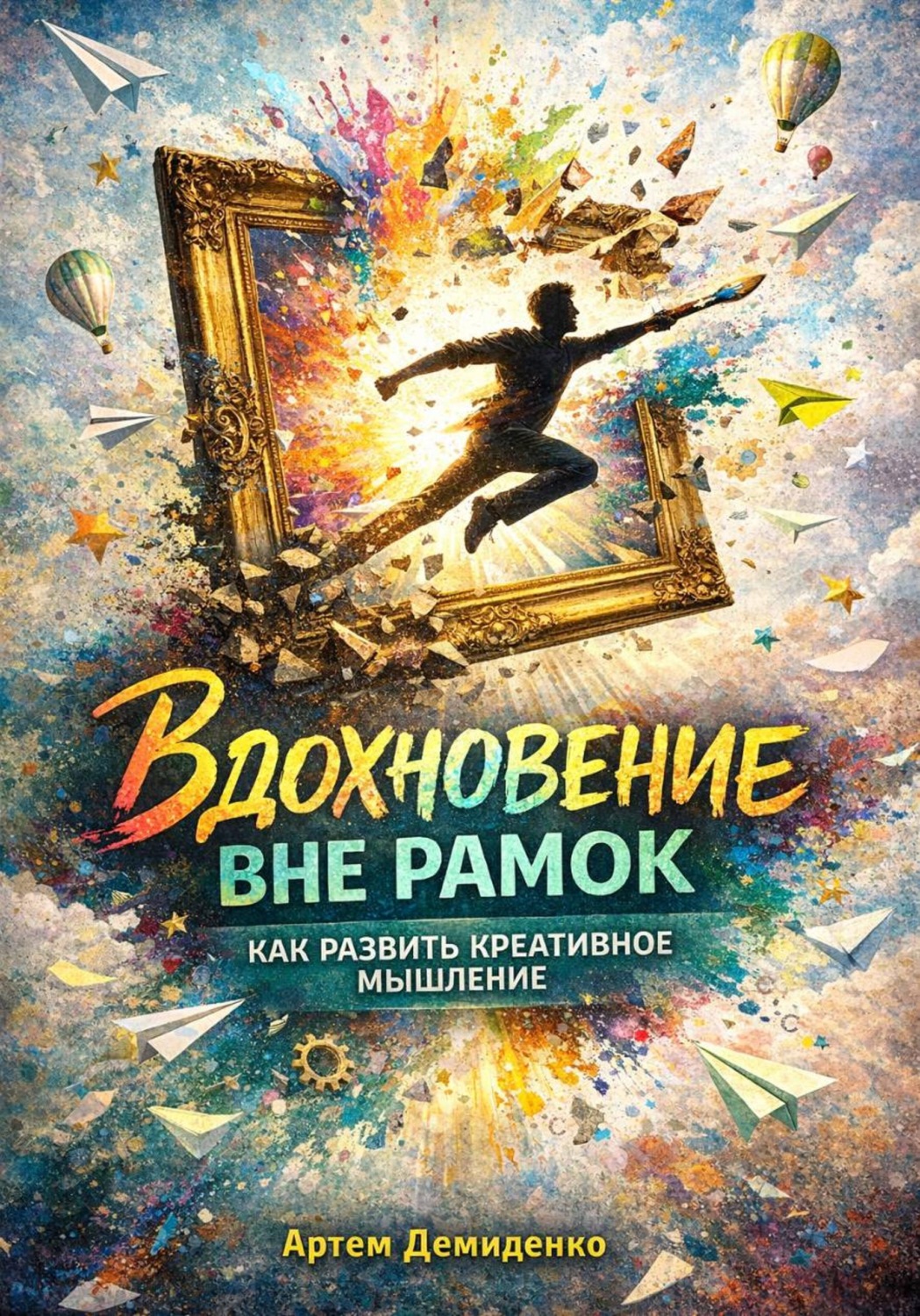 Обложка книги «Вдохновение вне рамок: Как развить креативное мышление»