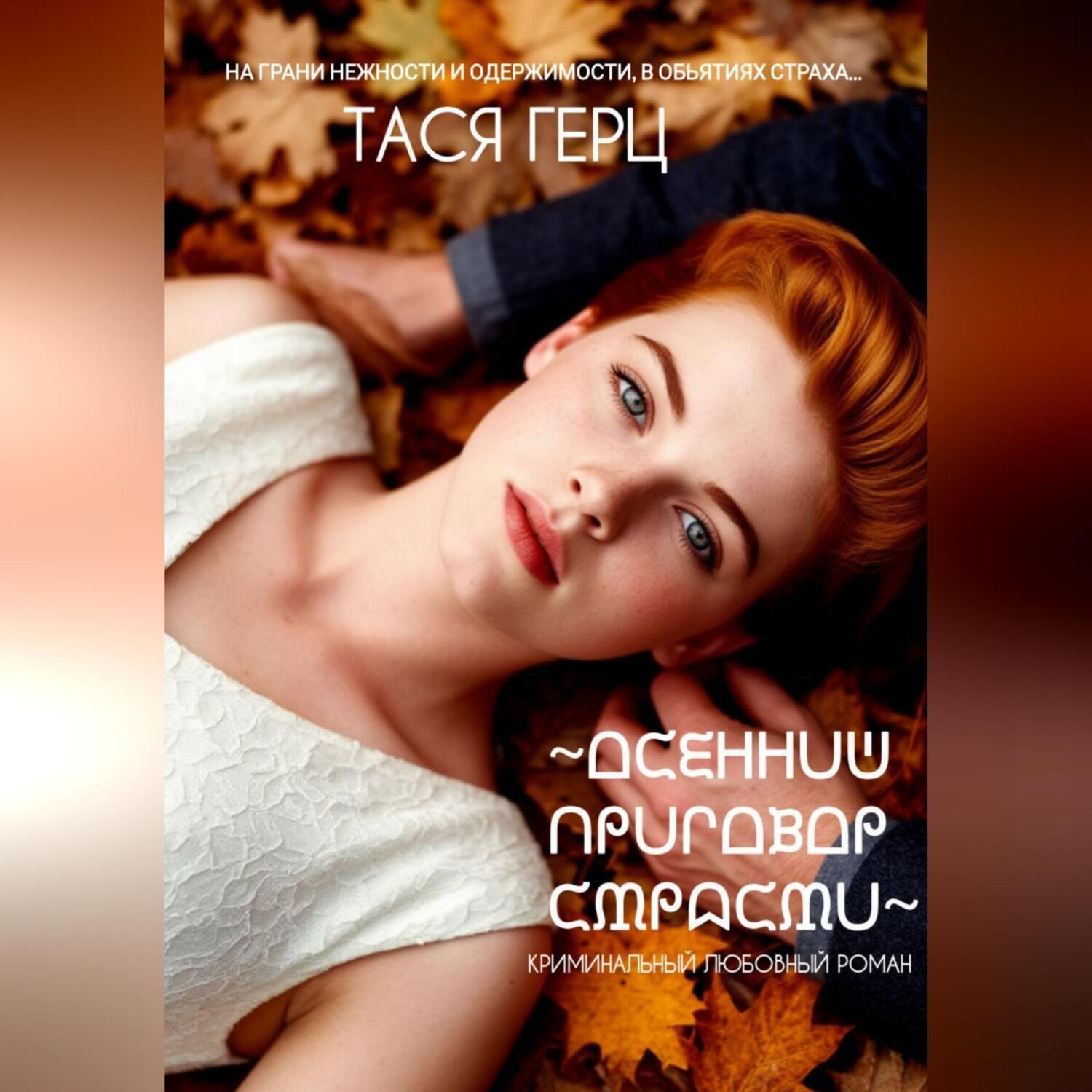 Обложка книги «Осенний приговор страсти»